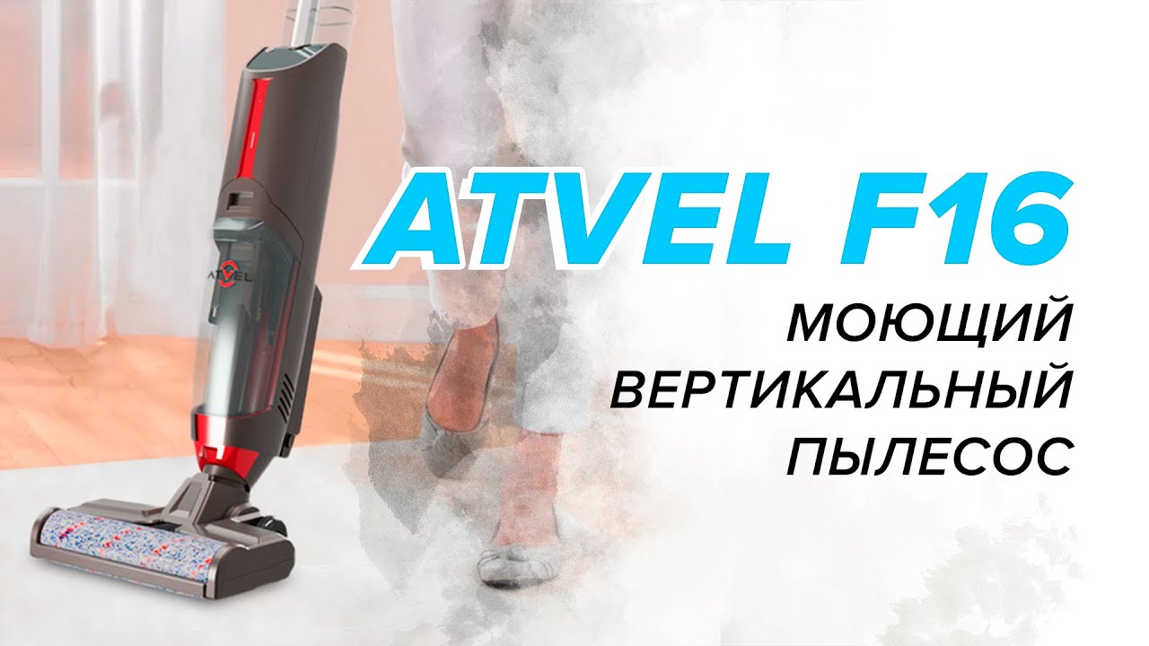 Вертикальный моющий пылесос отзывы. Моющий пылесос atvel f16. Вертикальный пылесос atvel f16. Моющий беспроводной пылесос atvel f16. Вертикальный моющий пылесос atvel f16.