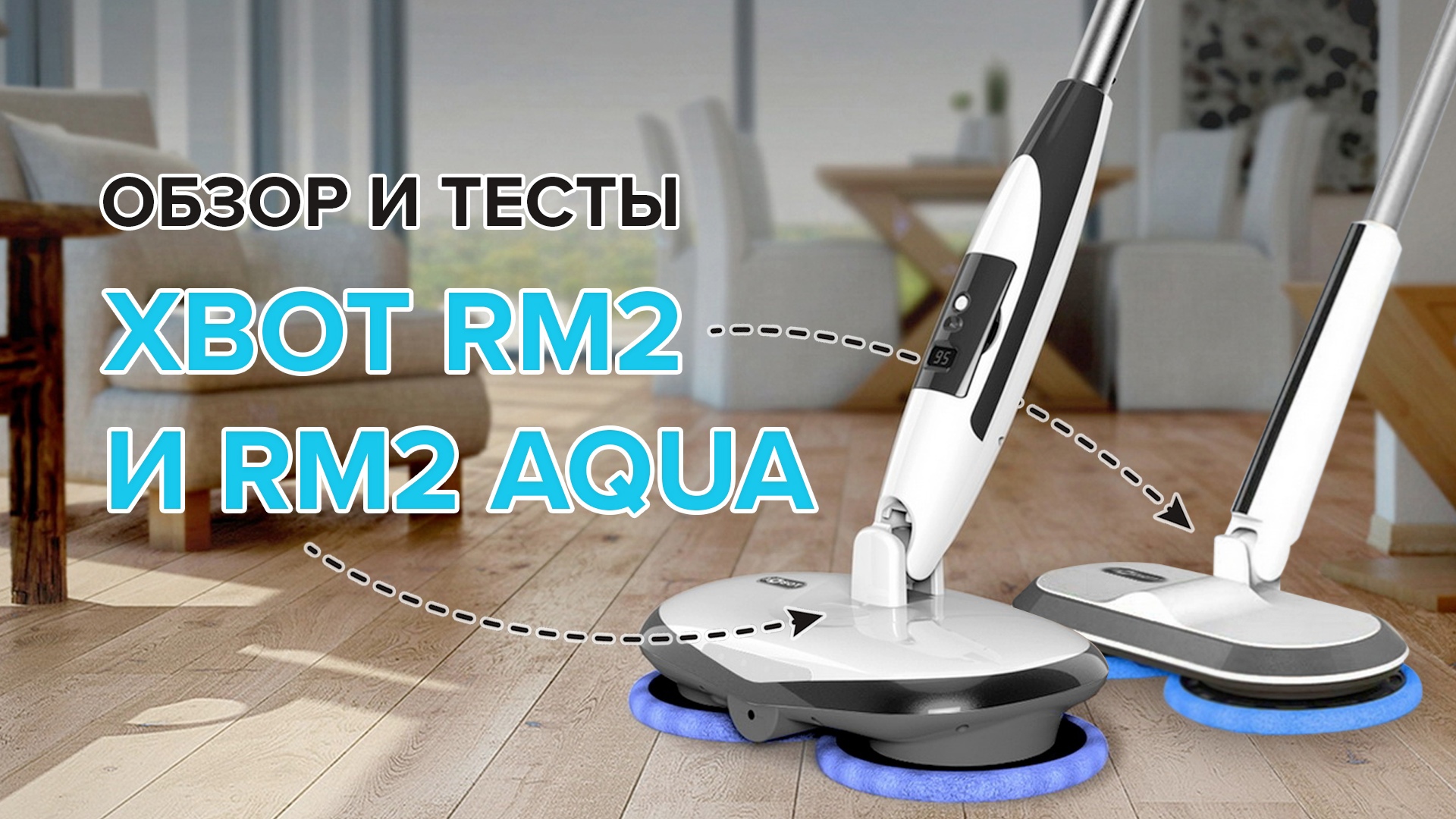 Электрошвабры Xbot RM2 и RM2 Aqua. Как убирают автономные швабры? /  Комфортный дом и бытовая техника / iXBT Live