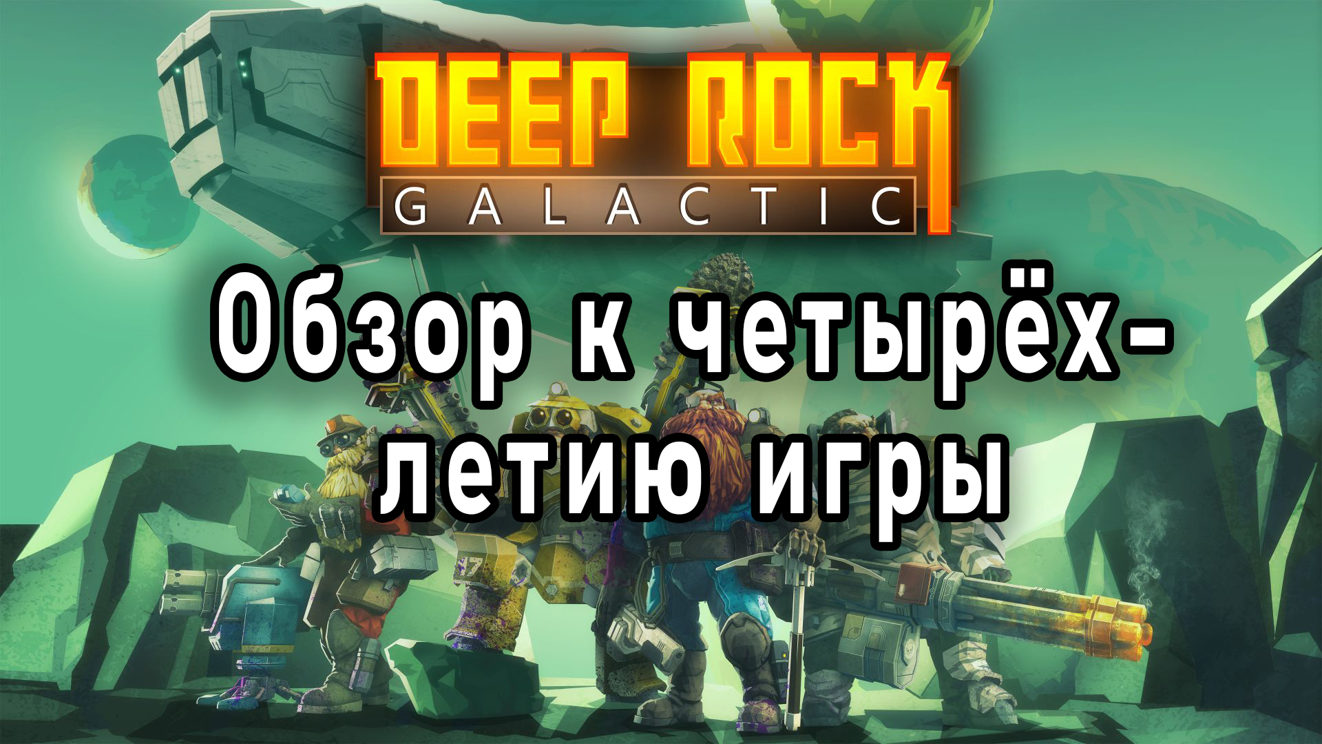 Стоит ли покупать отряд дворфов-шахтёров? Обзор Deep Rock Galactic к  четырёхлетию игры / Компьютерные и мобильные игры / iXBT Live