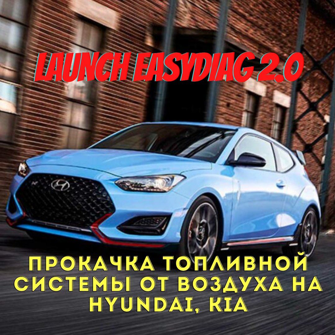 Как прокачать топливную систему Common Rail от воздуха на Hyundai Kia с  помощью автосканера Launch / Автомобили, транспорт и аксессуары / iXBT Live