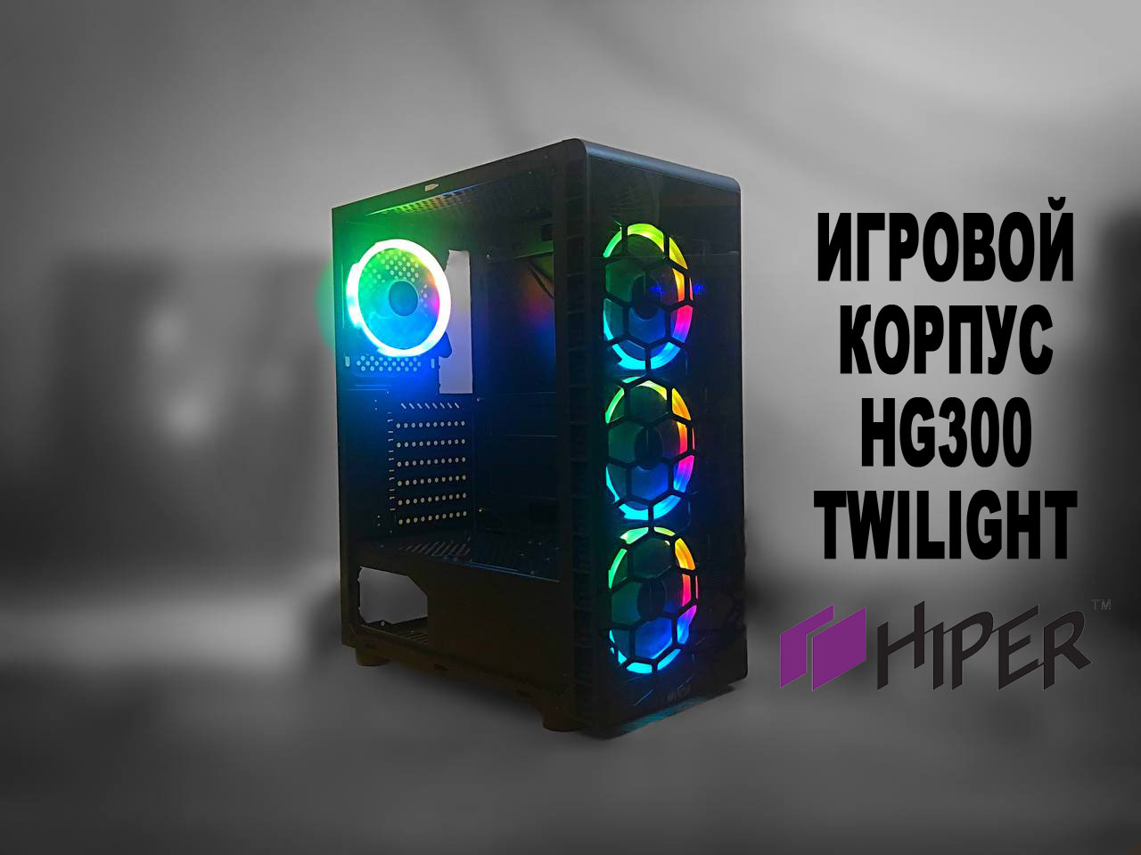 Обзор игрового корпуса Hiper HG300 Twilight / Корпуса, БП, ИБП, охлаждение,  сетевые фильтры / iXBT Live