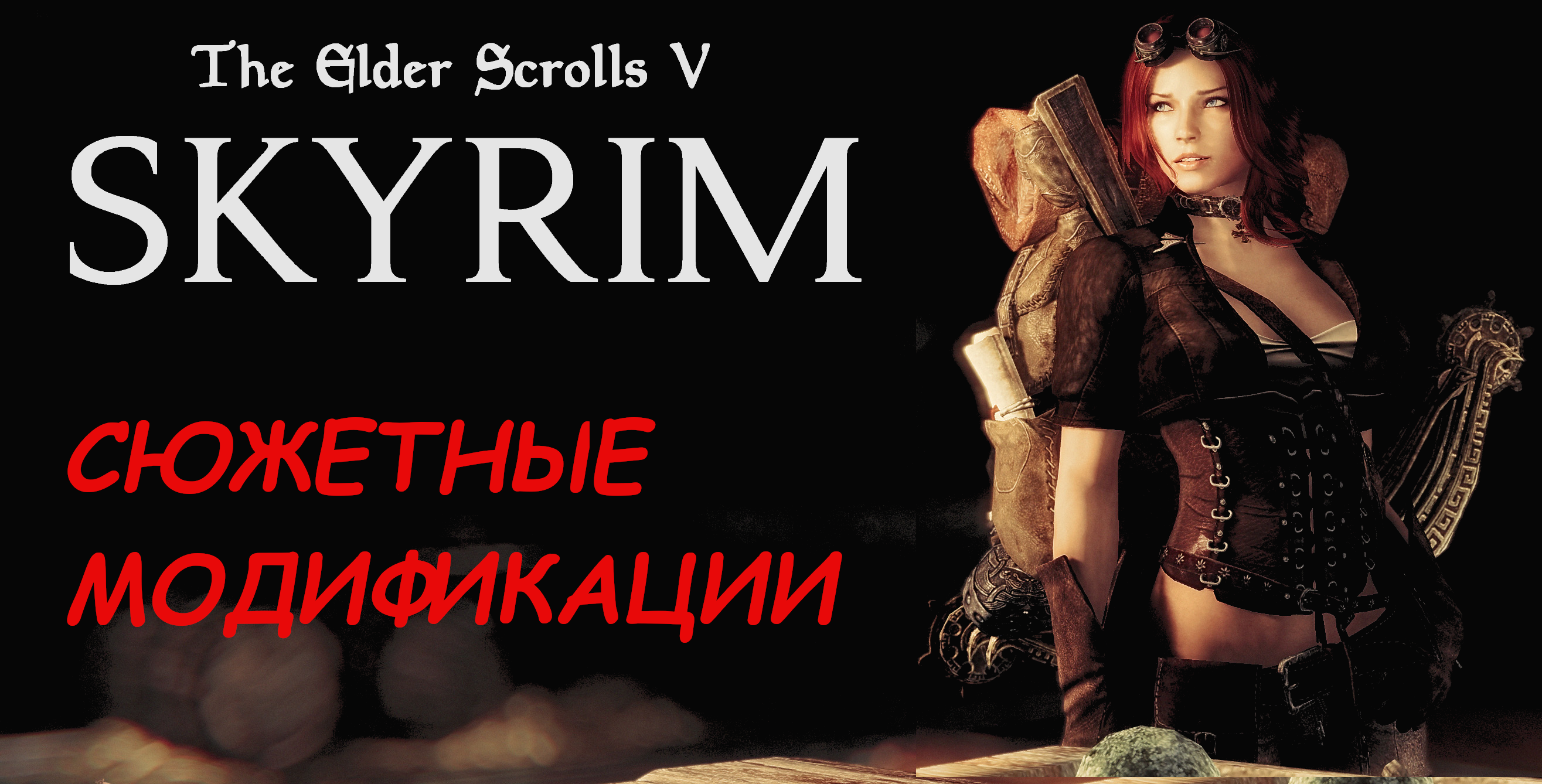 лучших модов для The Elder Scrolls 5: Skyrim | VK Play