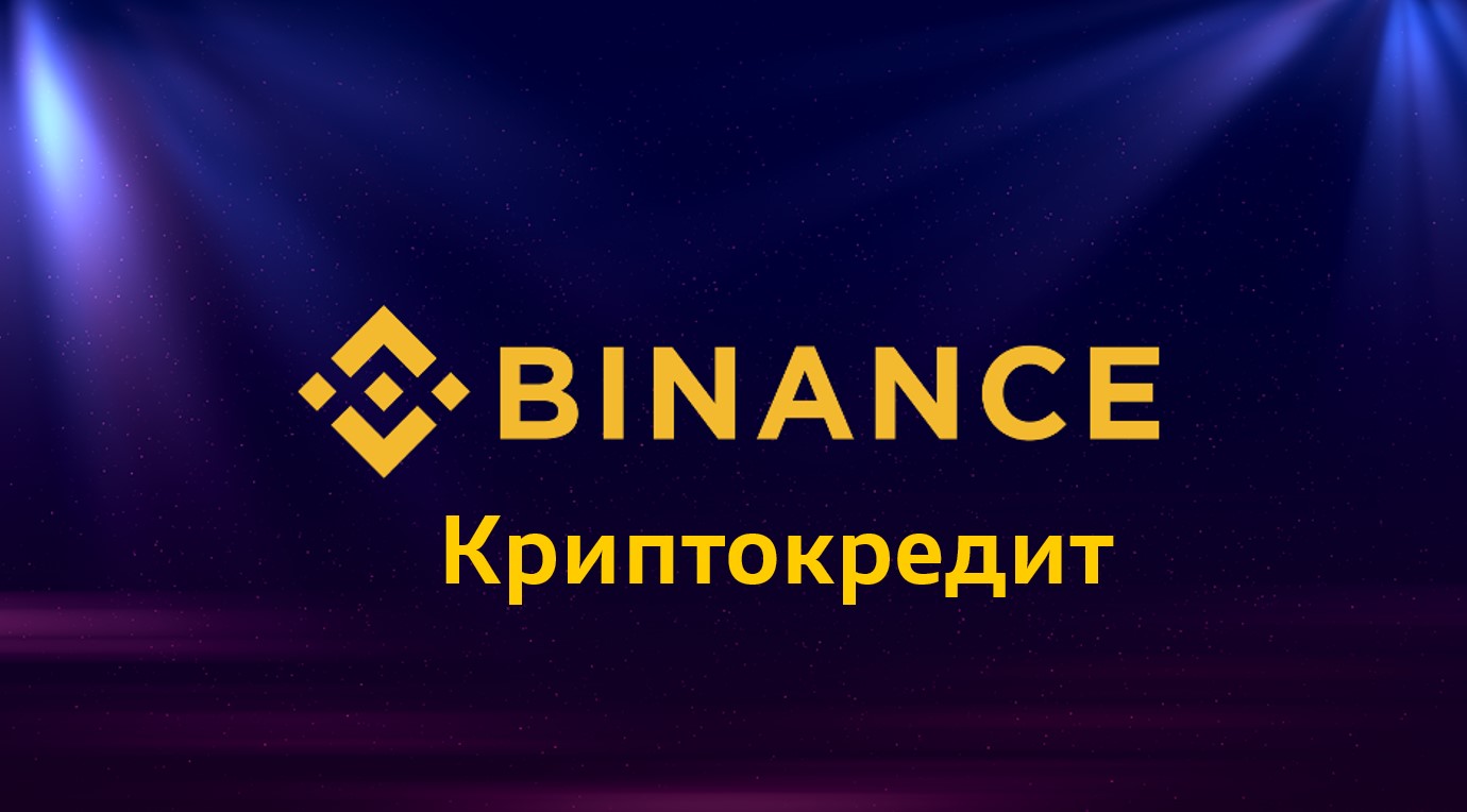 Нюансы криптокредитования на примере Binance / Криптовалюты, NFT и финансы  / iXBT Live