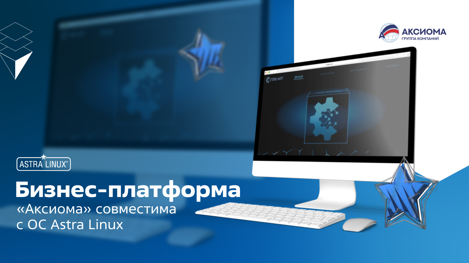 Бизнес-платформа «Аксиома» совместима с ОС Astra Linux / Блог компании  Группа Астра / Компании / iXBT Live