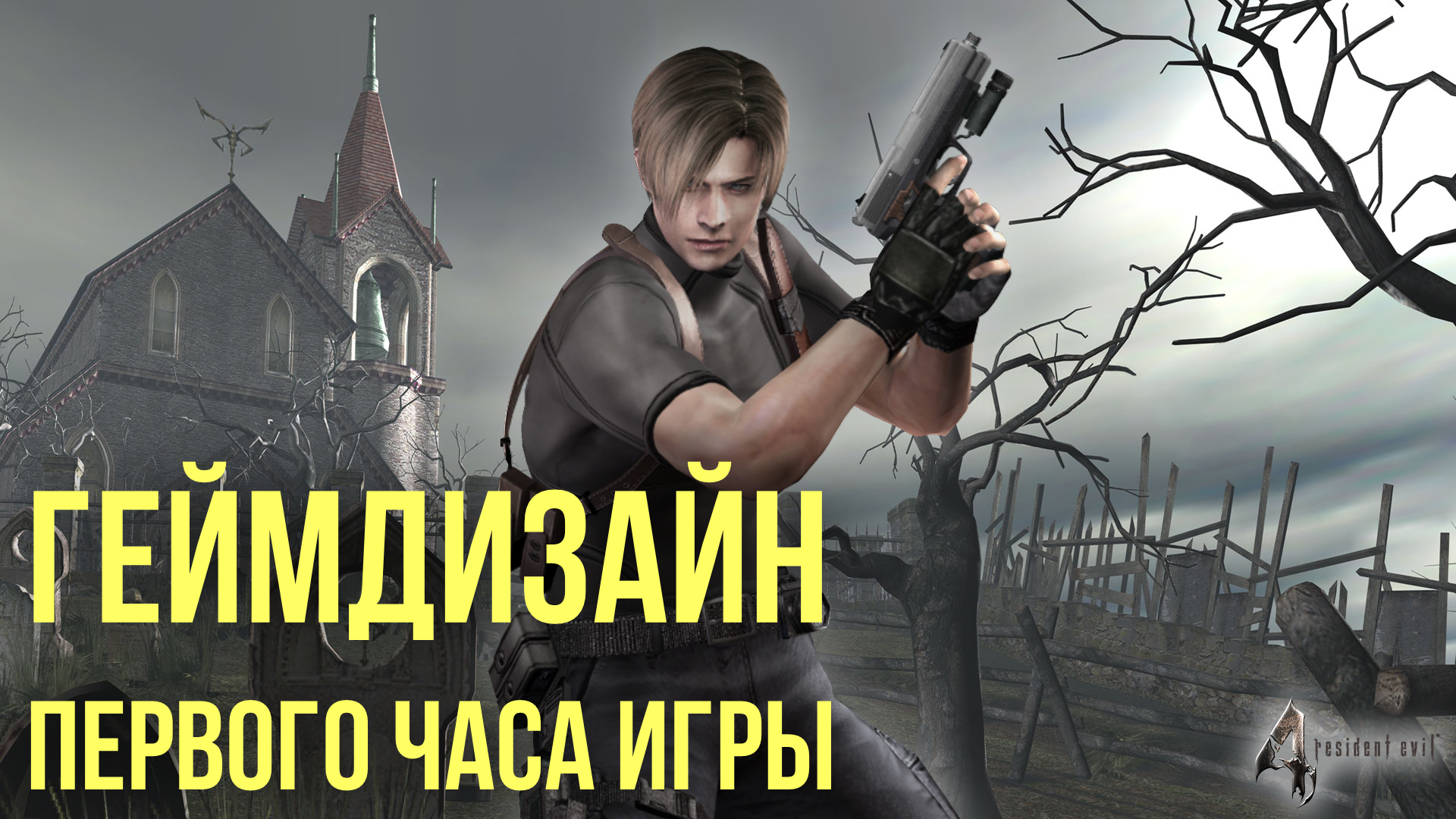 Последняя 1 час. Resident Evil 4 (игра, 2005).