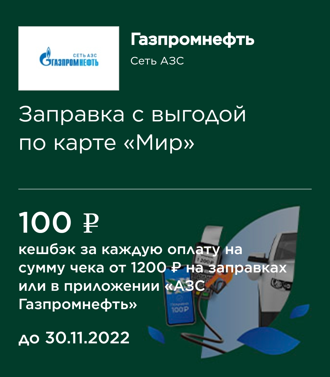 100 рублей кэшбека на заправках «Газпромнефти» до конца ноября: разбираемся  с деталями акции / Автомобили, транспорт и аксессуары / iXBT Live