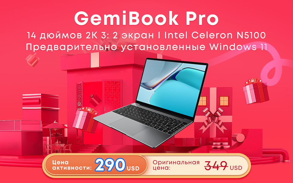 Chuwi GemiBook Pro подешевеет до 290 долларов / iXBT.Market / iXBT Live