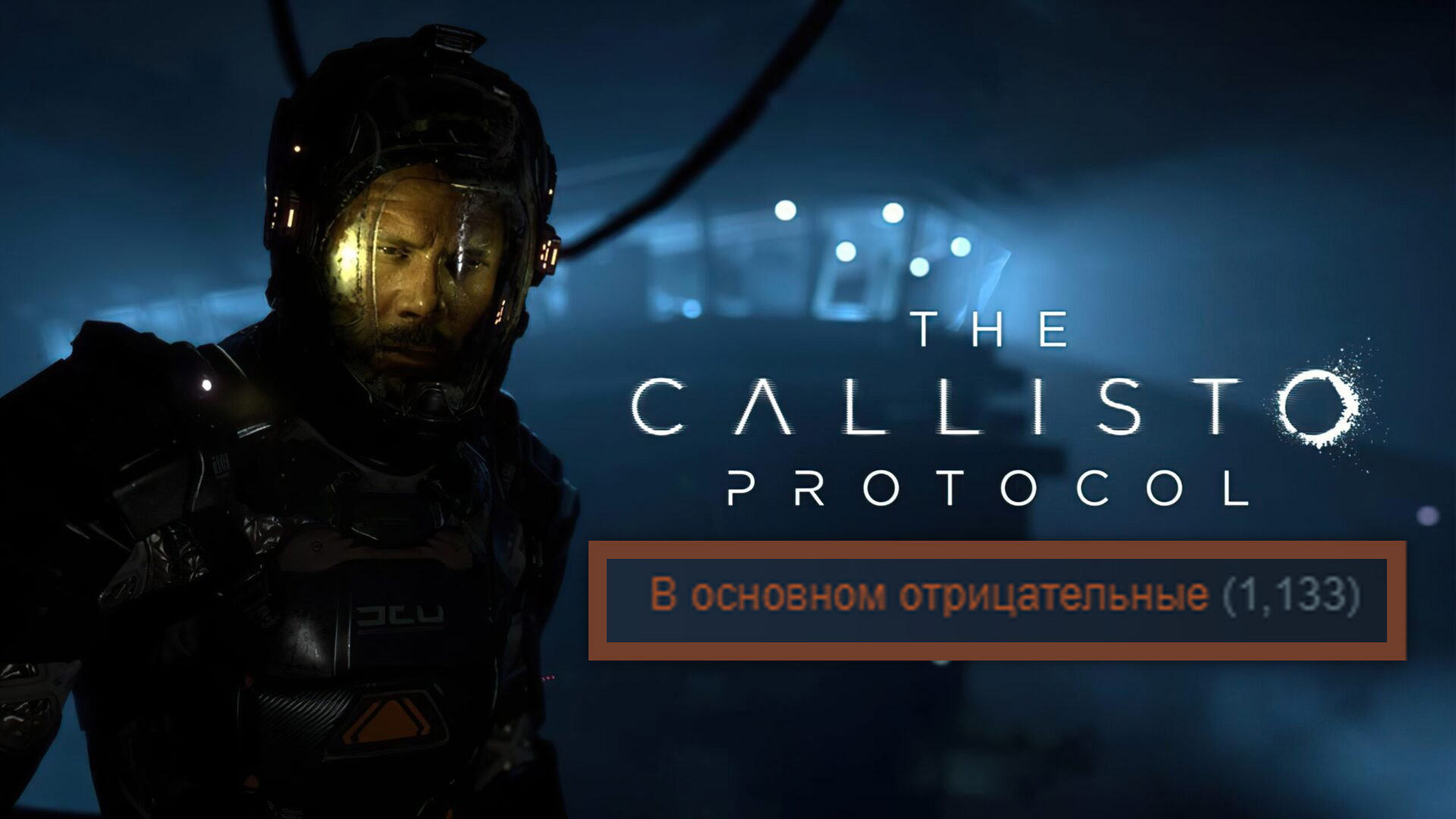 Надо было игру назвать Мёртвая Оптимизация» - у The Callisto Protocol 22%  положительных отзывов в Стим / Компьютерные и мобильные игры / iXBT Live