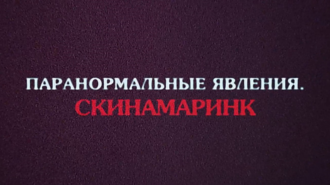 Такого хоррора мы ещё не видели! Рецензия на «Паранормальные явления.  Скинамаринк» / Кино и сериалы / iXBT Live