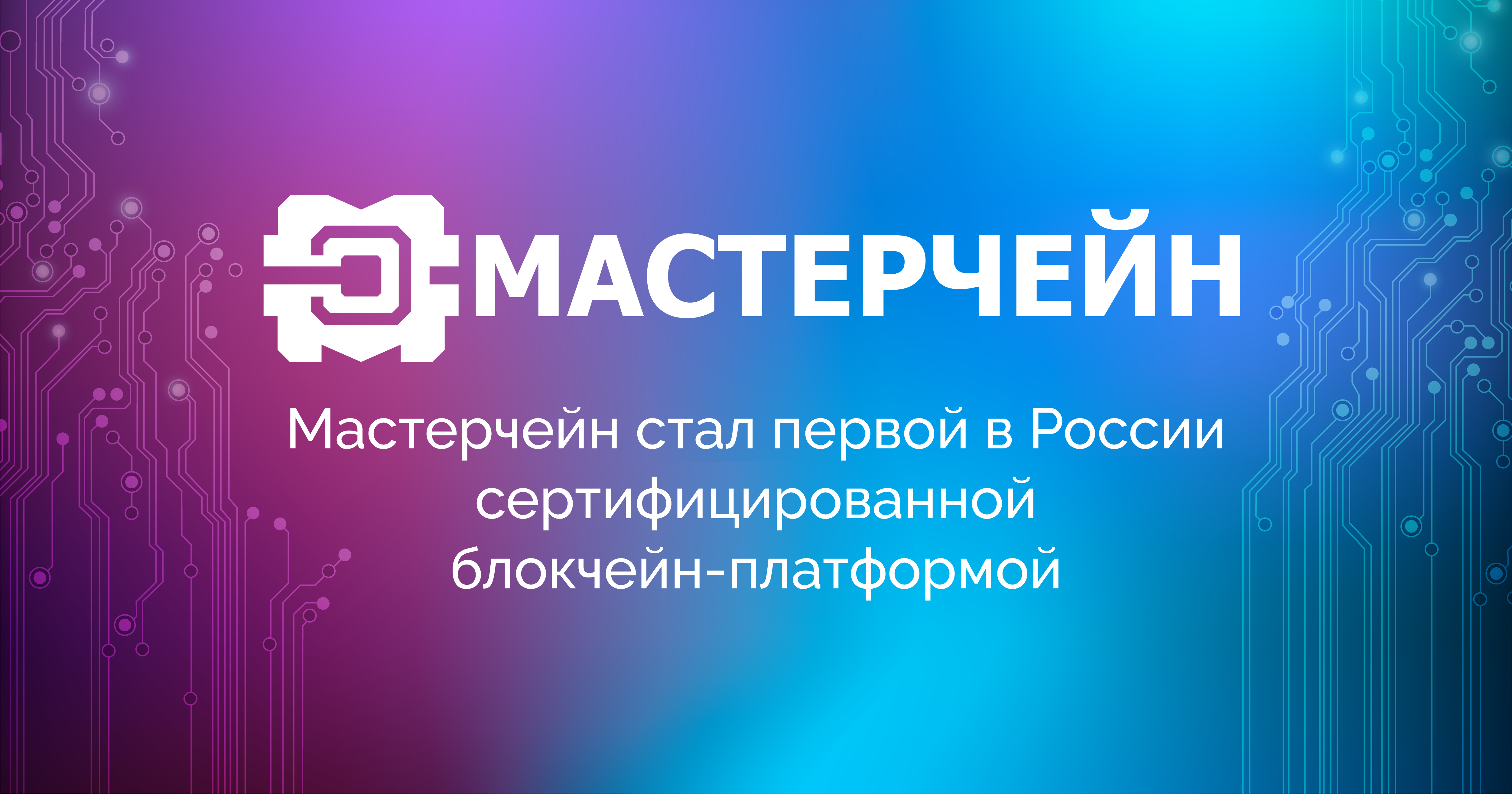 Блокчейн платформа. Мастерчейн. Блокчейн Мастерчейн. Мастерчейн лого. Проект Мастерчейн.