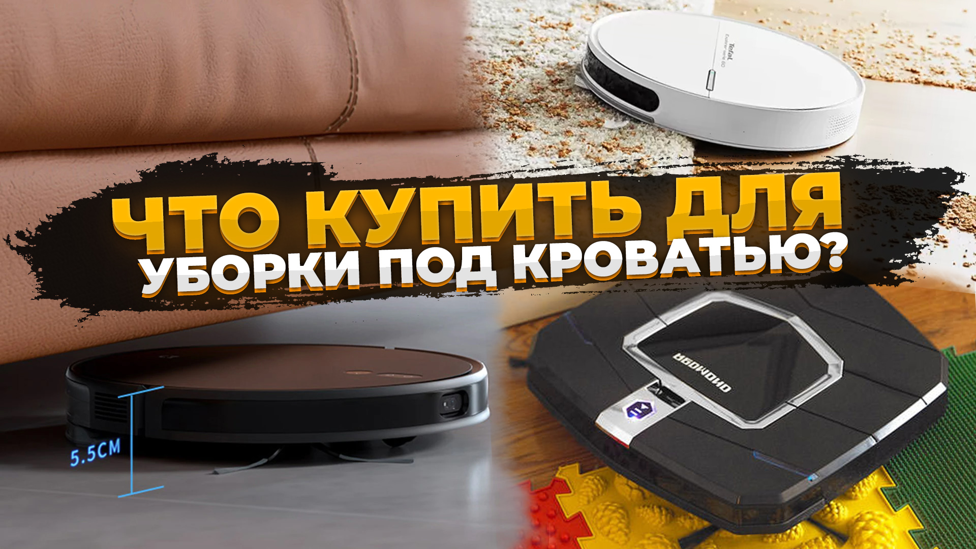 Cамые тонкие роботы-пылесосы в 2023 году | Какой выбрать? / Подборки ...
