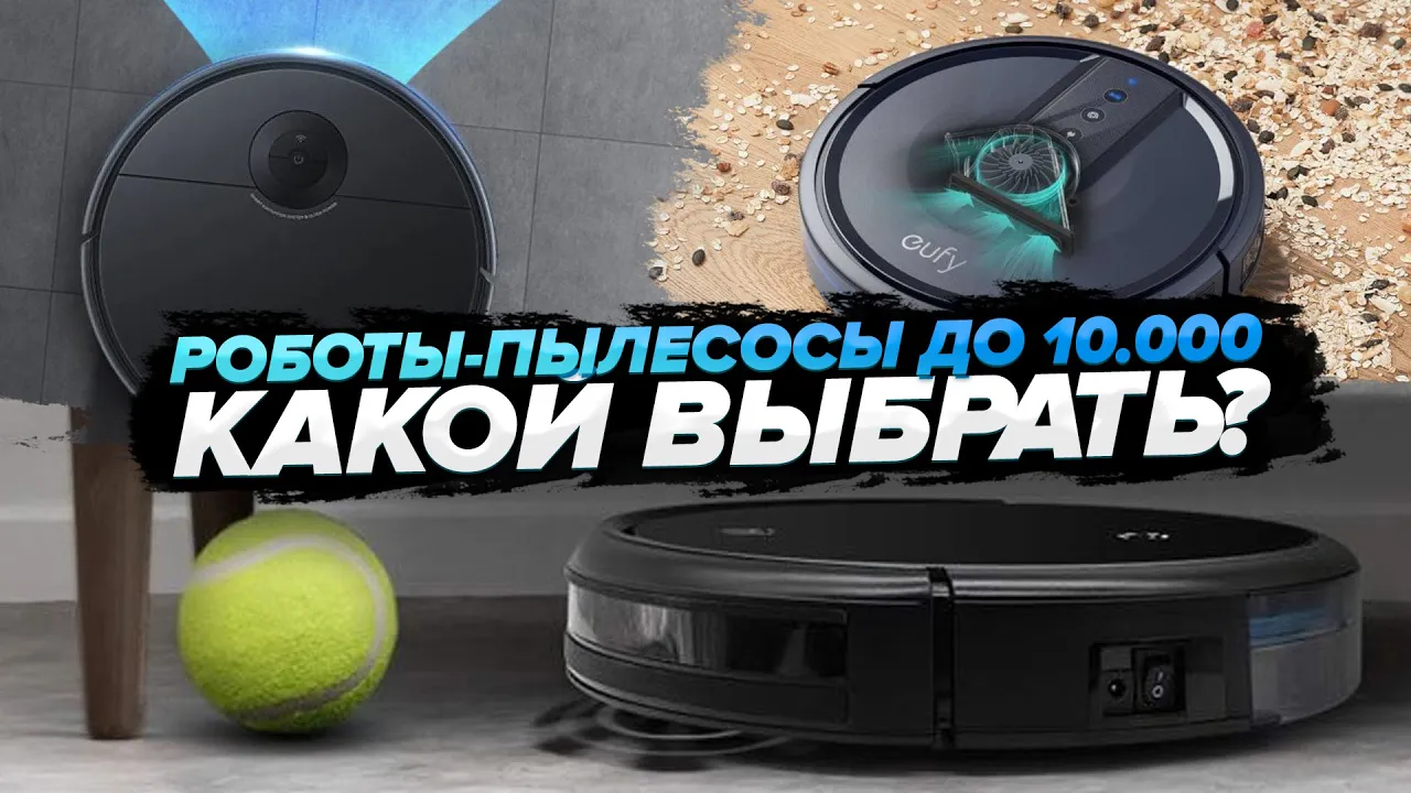 Робот пылесос до 15000 рублей рейтинг. Робот пылесос до 15000 рублей рейтинг