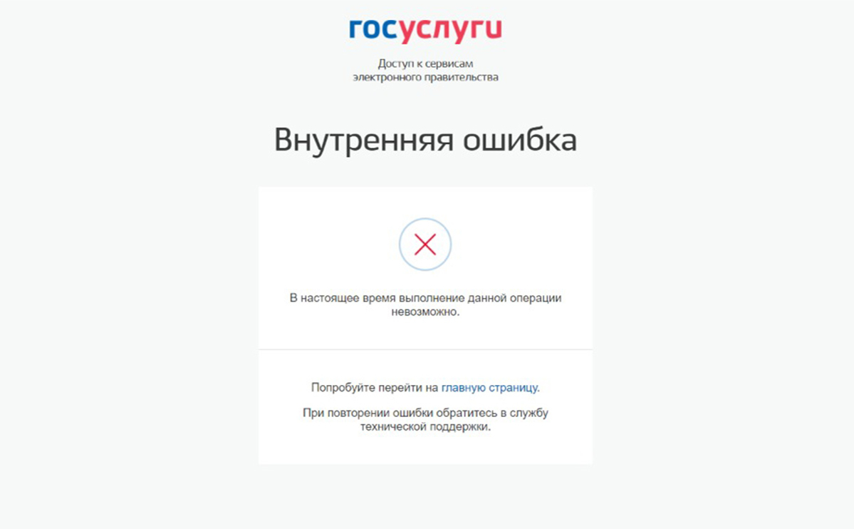 Не запускаются госуслуги на андроид. Госуслуги внутренняя ошибка. Госуслуги сервис недоступен. Госуслуги недоступны. Сбой в работе госуслуг.