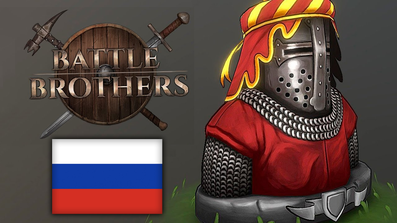 Устанавливаем русификатор и модификации для игры Battle Brothers /  Компьютерные и мобильные игры / iXBT Live