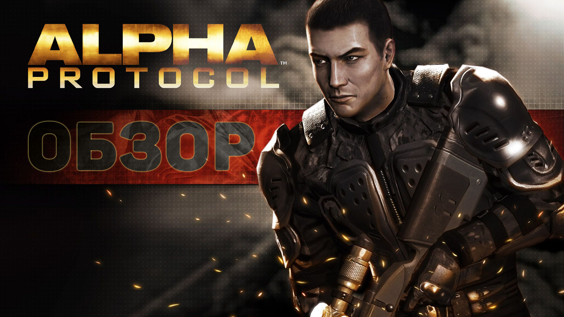 Увлекательный шпионский боевик из 2010 года. Обзор игры Alpha Protocol /  Компьютерные и мобильные игры / iXBT Live