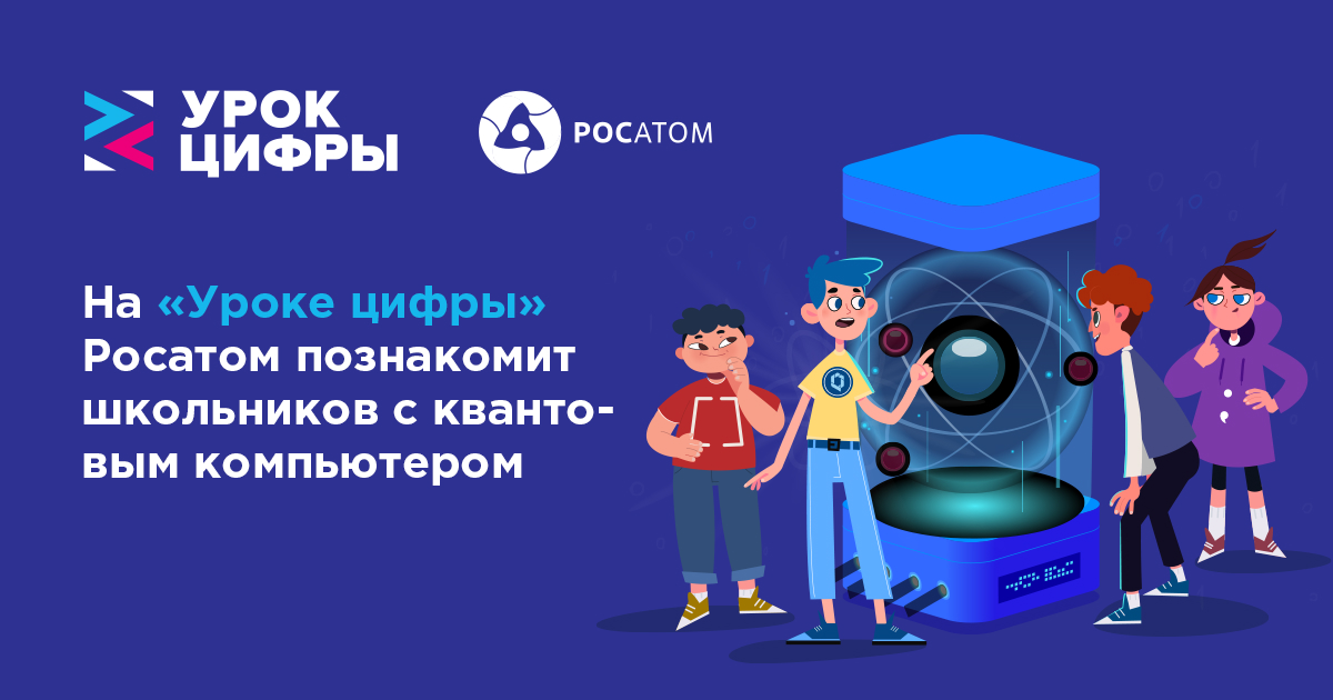 Урок цифры. Урок цифры квантовый. Урок цифры Росатом. Урок цифры квантовый мир.