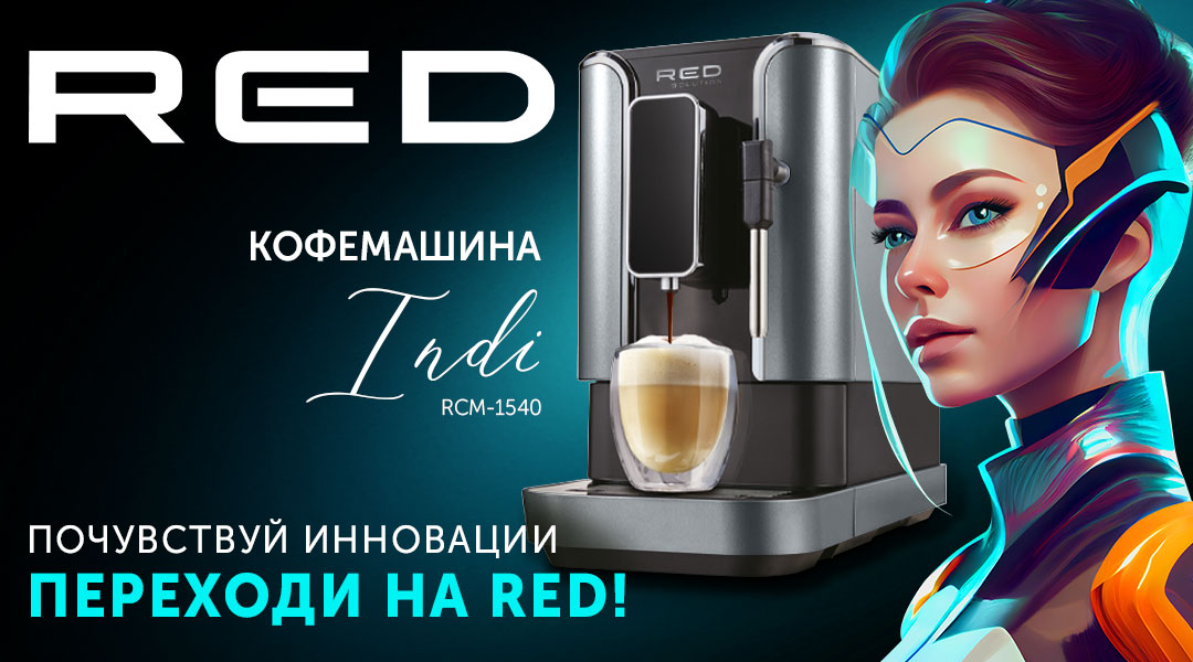 Red solution бытовая техника. Кофеварка Red solution RCM-1540.