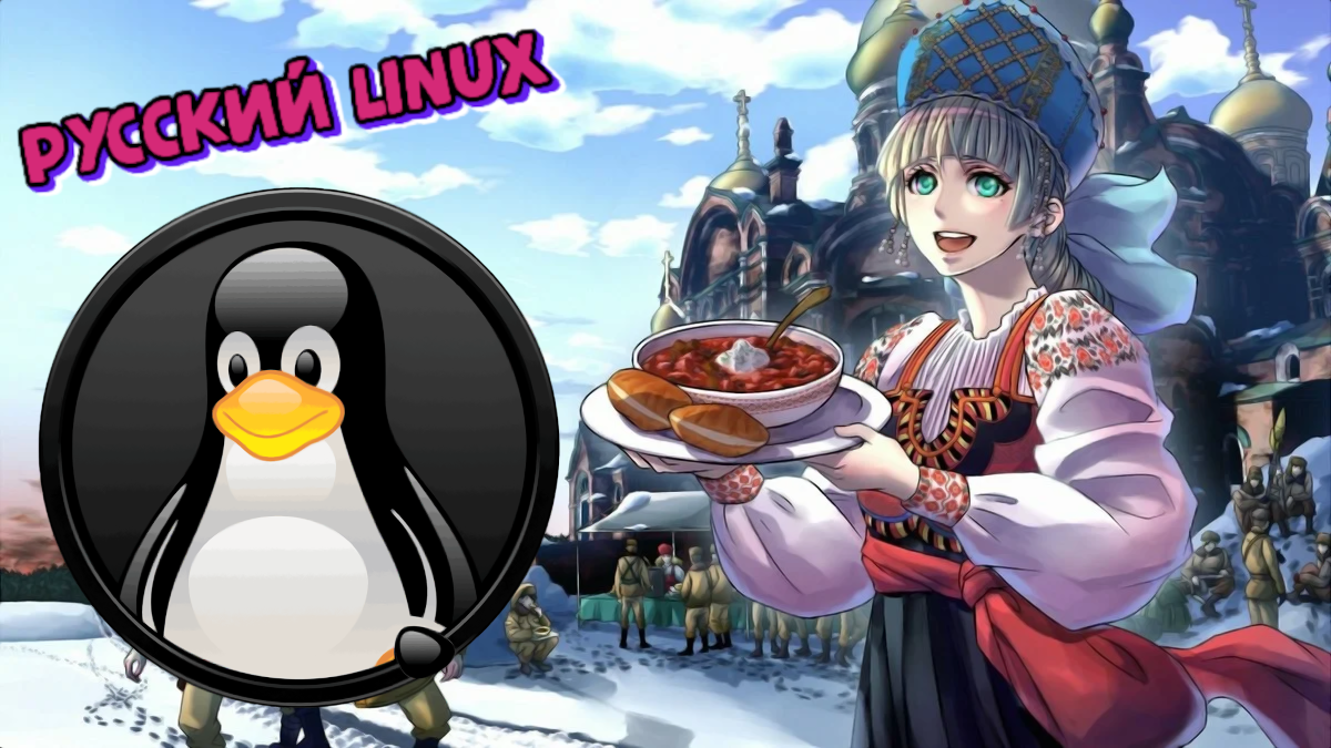 Как легко и быстро установить российский Linux для дома и бизнеса /  Программы, сервисы и сайты / iXBT Live