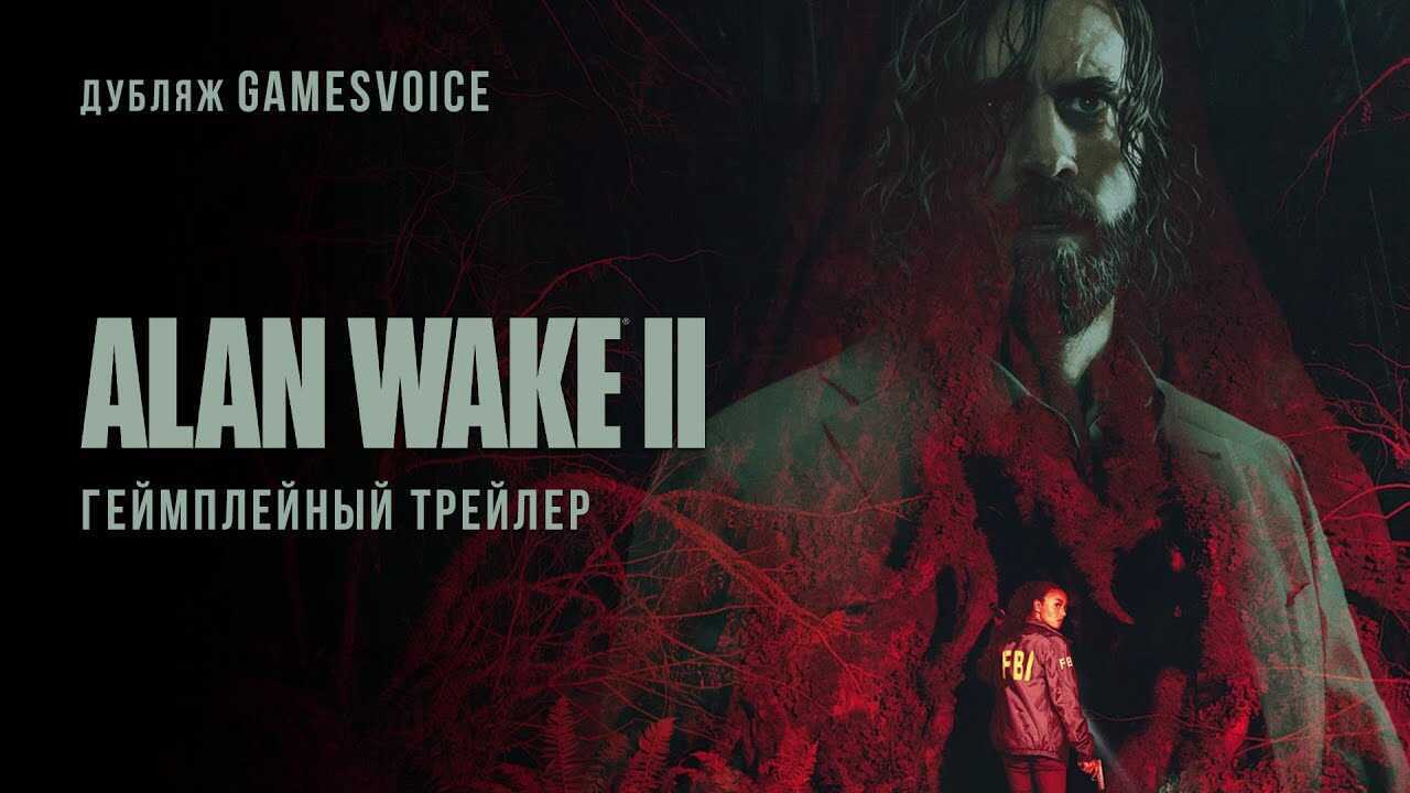 Команда из GamesVoice перевела трейлер Alan Wake 2 на русский язык /  Компьютерные и мобильные игры / iXBT Live