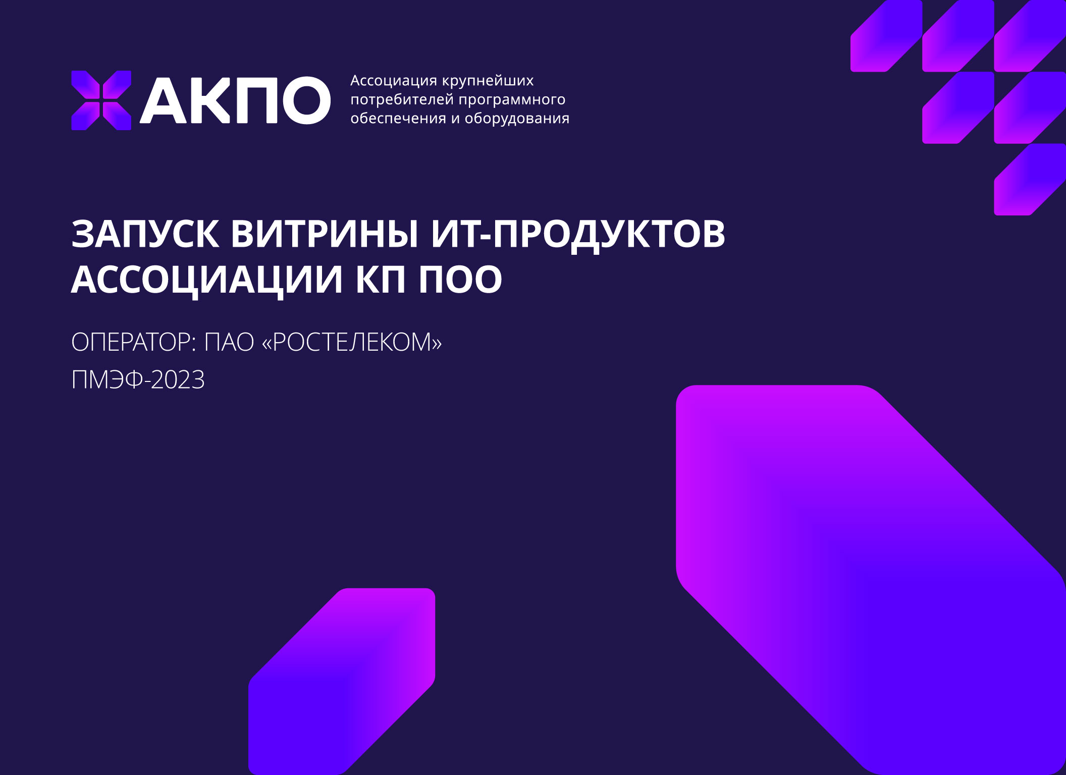 Ассоциация КП ПОО запускает витрину ИТ-продуктов, разработанных крупнейшими  отраслевыми компаниями страны / iXBT.Market / iXBT Live