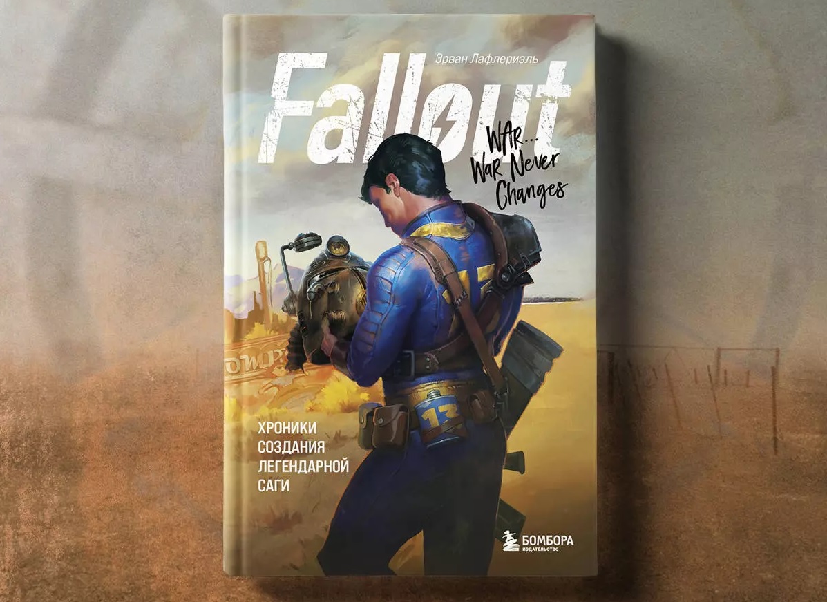 Книга «Fallout. Хроники создания легендарной саги» напомнит о приключениях  в Пустоши / Книги, комиксы / iXBT Live