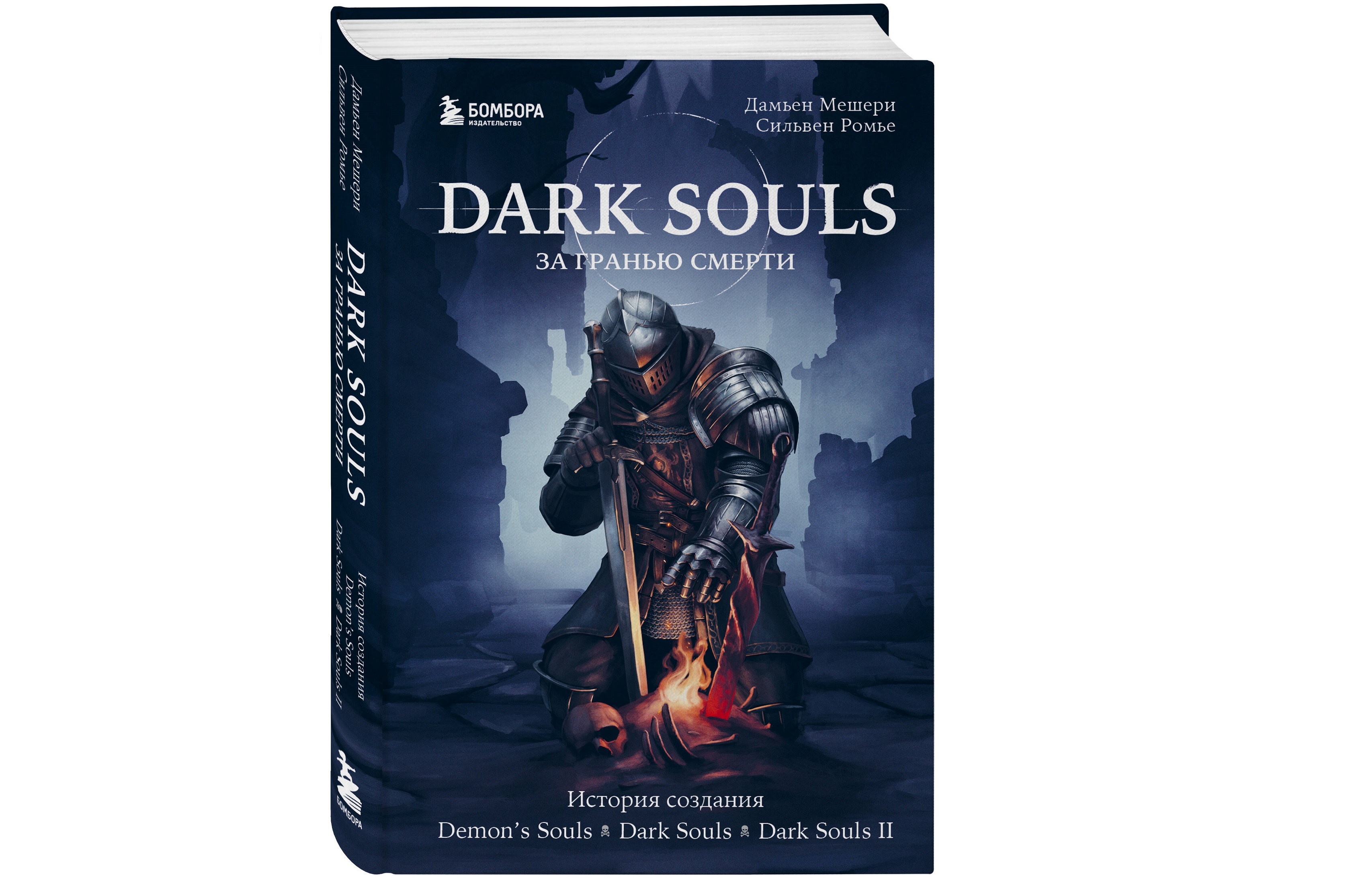 В июле выходит книга «Dark Souls. За гранью смерти» / Книги, комиксы / iXBT  Live