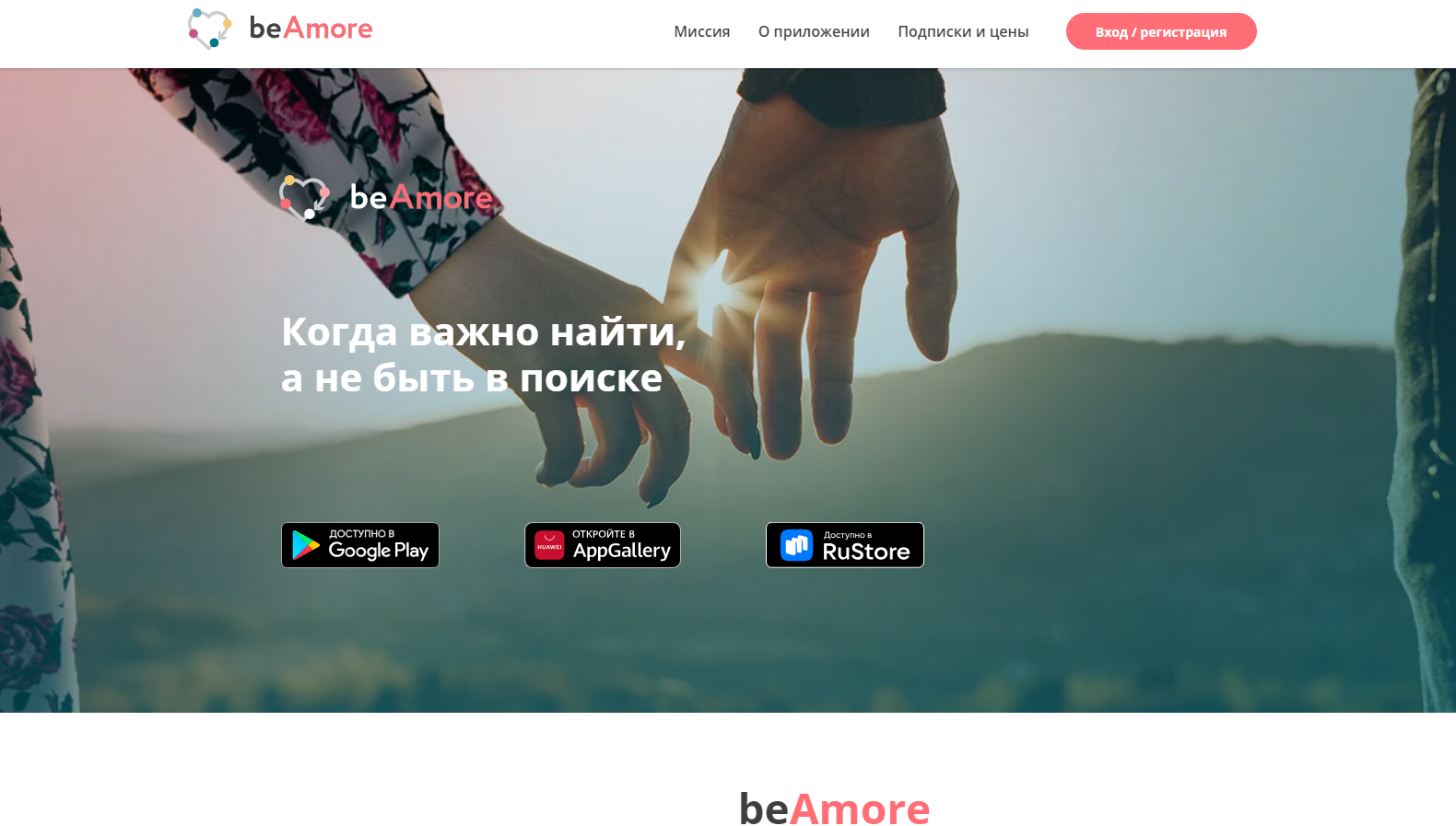 В России вышло новое приложение для знакомств beAmore / iXBT.Market / iXBT  Live