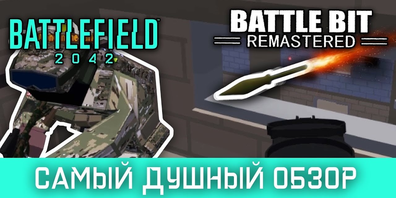 Это не (только) Battlefield. Обзор Battlebit Remastered / Компьютерные и  мобильные игры / iXBT Live