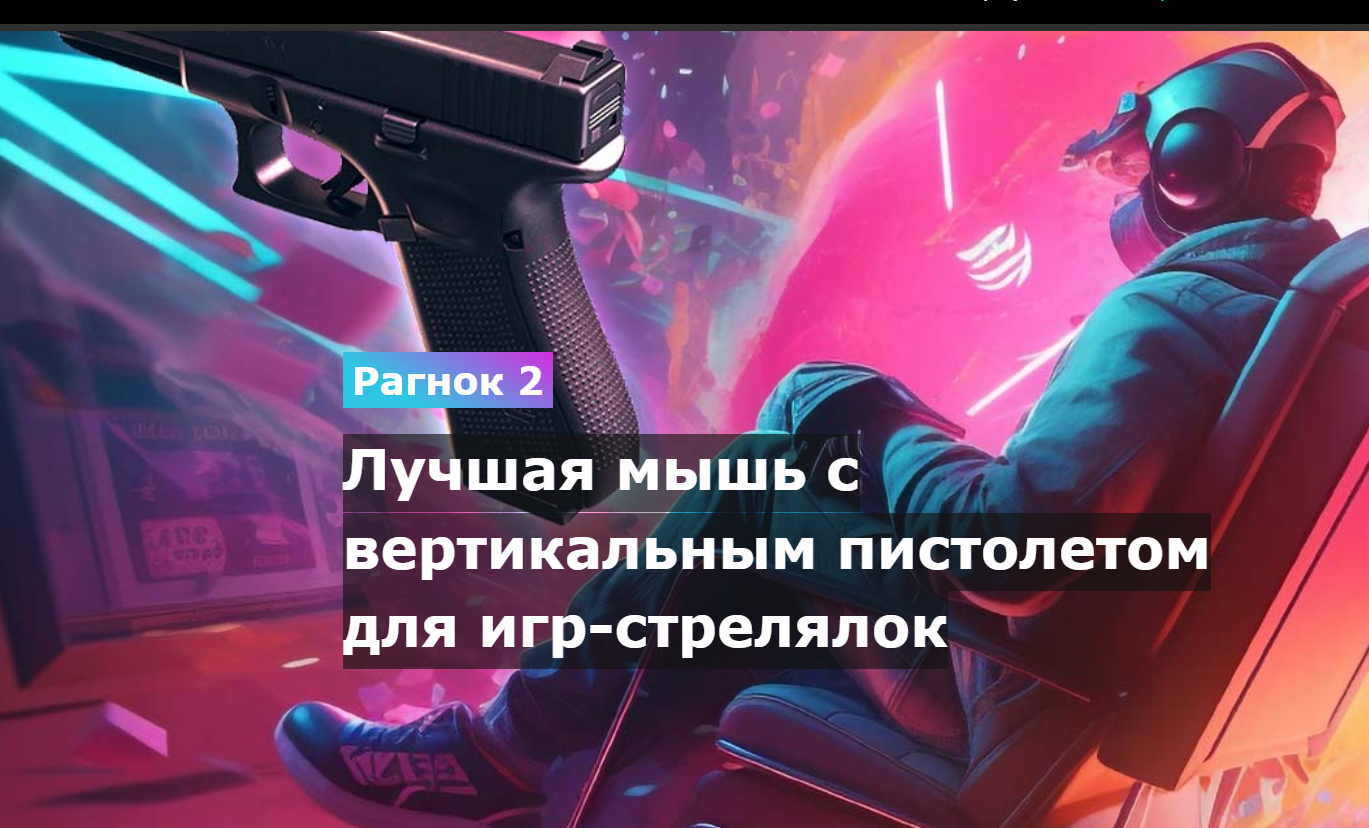 Мышь в виде пистолета: Ragnok Gun Mouse / Мыши, клавиатуры, офисная и  геймерская периферия / iXBT Live