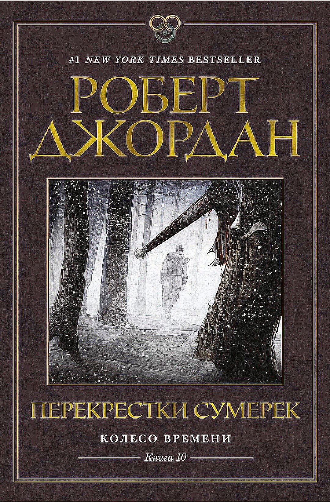 Колесо времени. Перекрёстки сумерек»: вместо тысячи слов — пять тысяч слов  / Книги, комиксы / iXBT Live