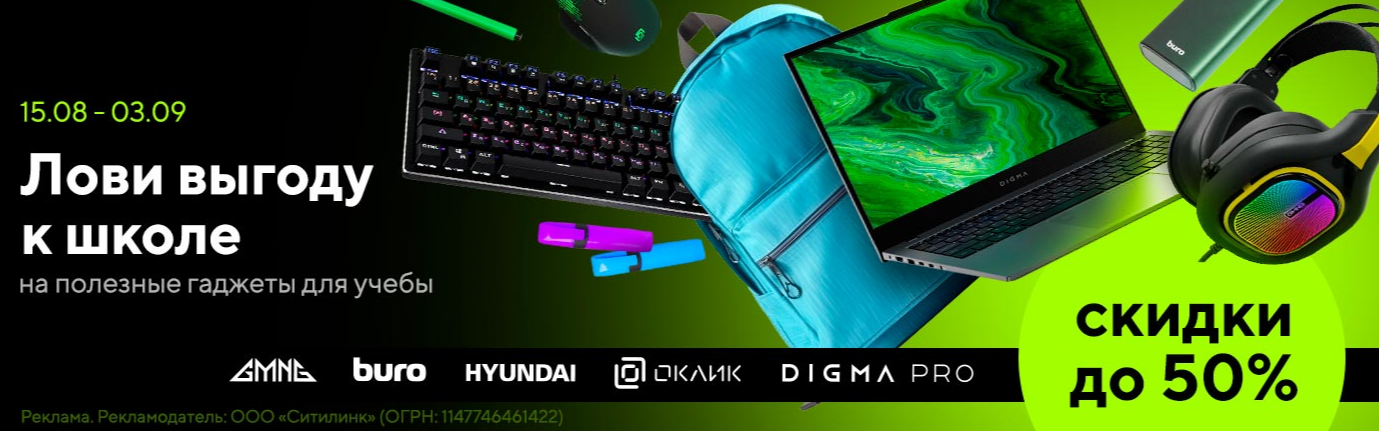 Скидки до 50% на гаджеты для учёбы в «Ситилинк» / Блог компании ...