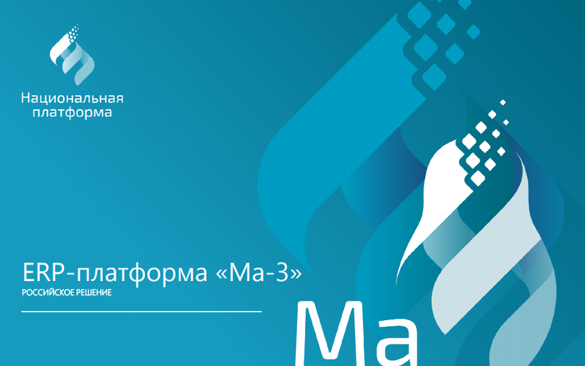 Систем ма. Национальная платформа. Национальная платформа ма3. ERP-платформа «ма-3». Ма-3 ERP система.