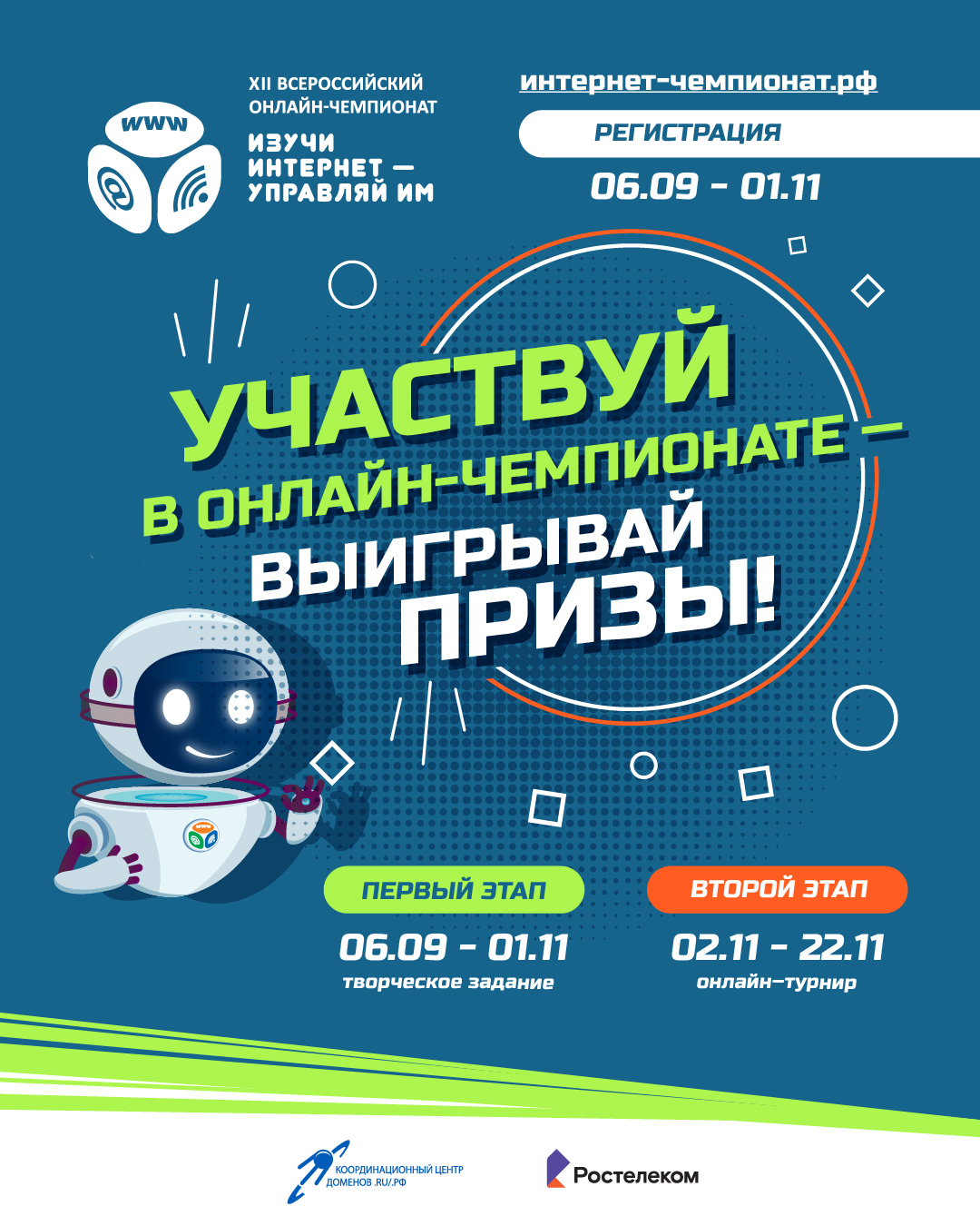 Начинается регистрация участников на XII Всероссийский онлайн-чемпионат  «Изучи интернет — управляй им!» / iXBT.Market / iXBT Live