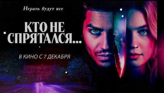 Фильм «Кто не спрятался» выйдет в кино 7 декабря 2023 года / Кино и ...
