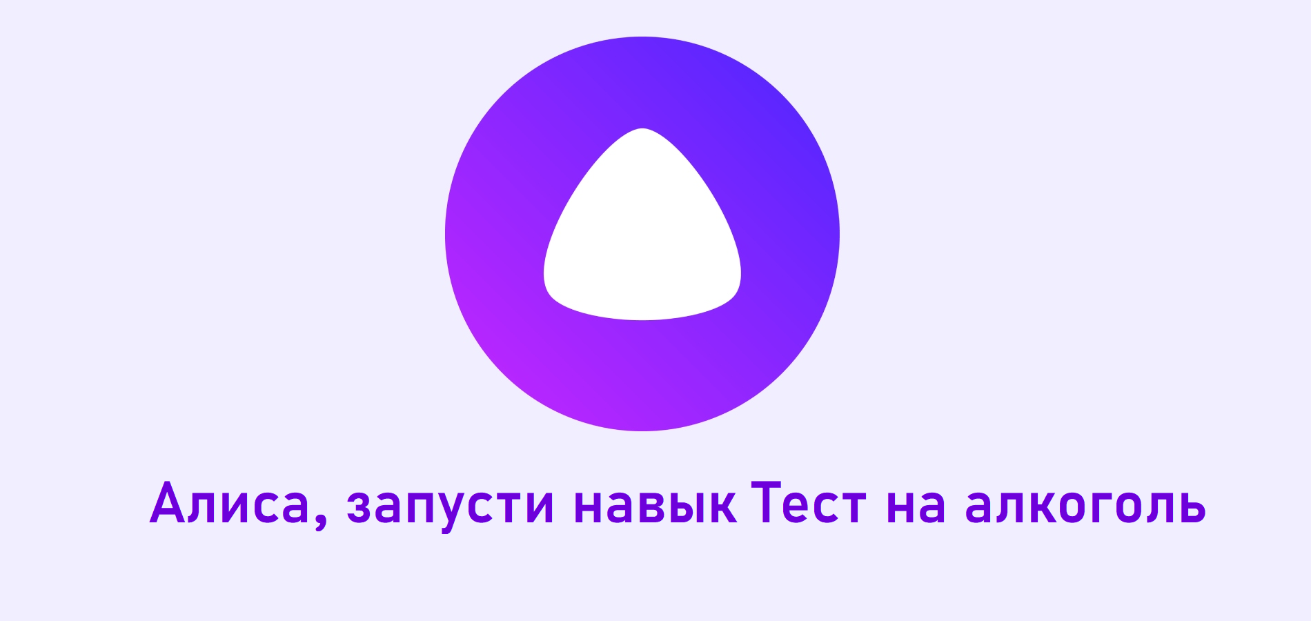 Алиса, запусти навык «Тест на алкоголь». Взрослые навыки у Алисы / Оффтопик  / iXBT Live