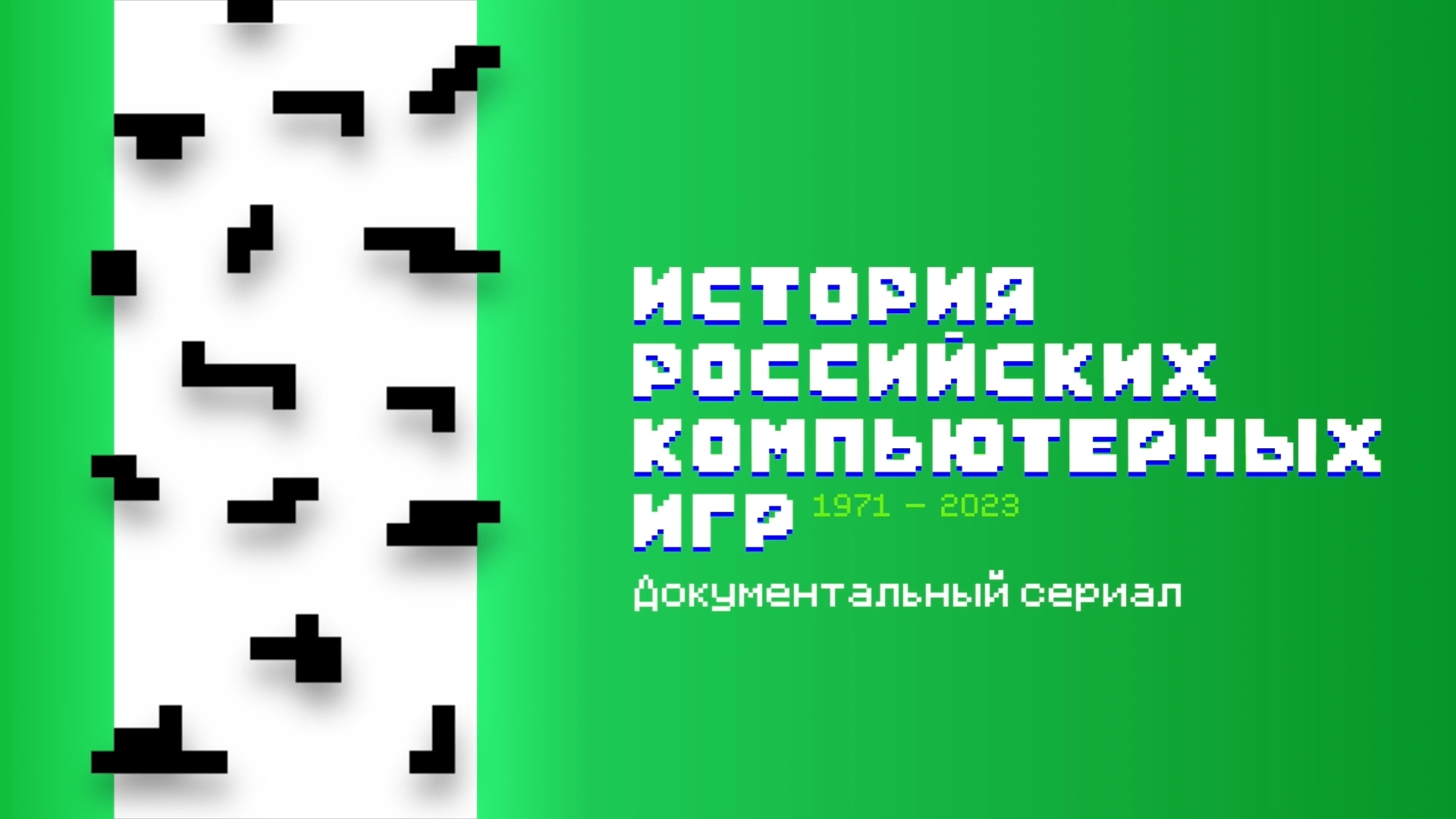 История российских компьютерных игр»: обзор русского сериала про русские  игры / Кино и сериалы / iXBT Live