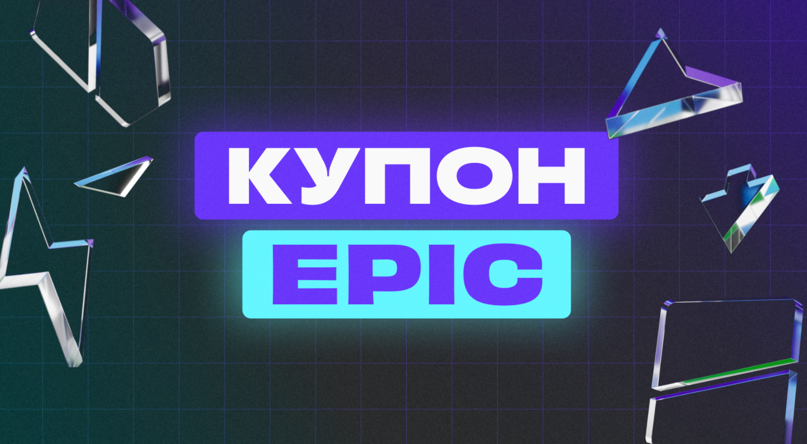 Как получить купон на скидку 33% в Epic Games Store: действует на всю  корзину / Компьютерные и мобильные игры / iXBT Live