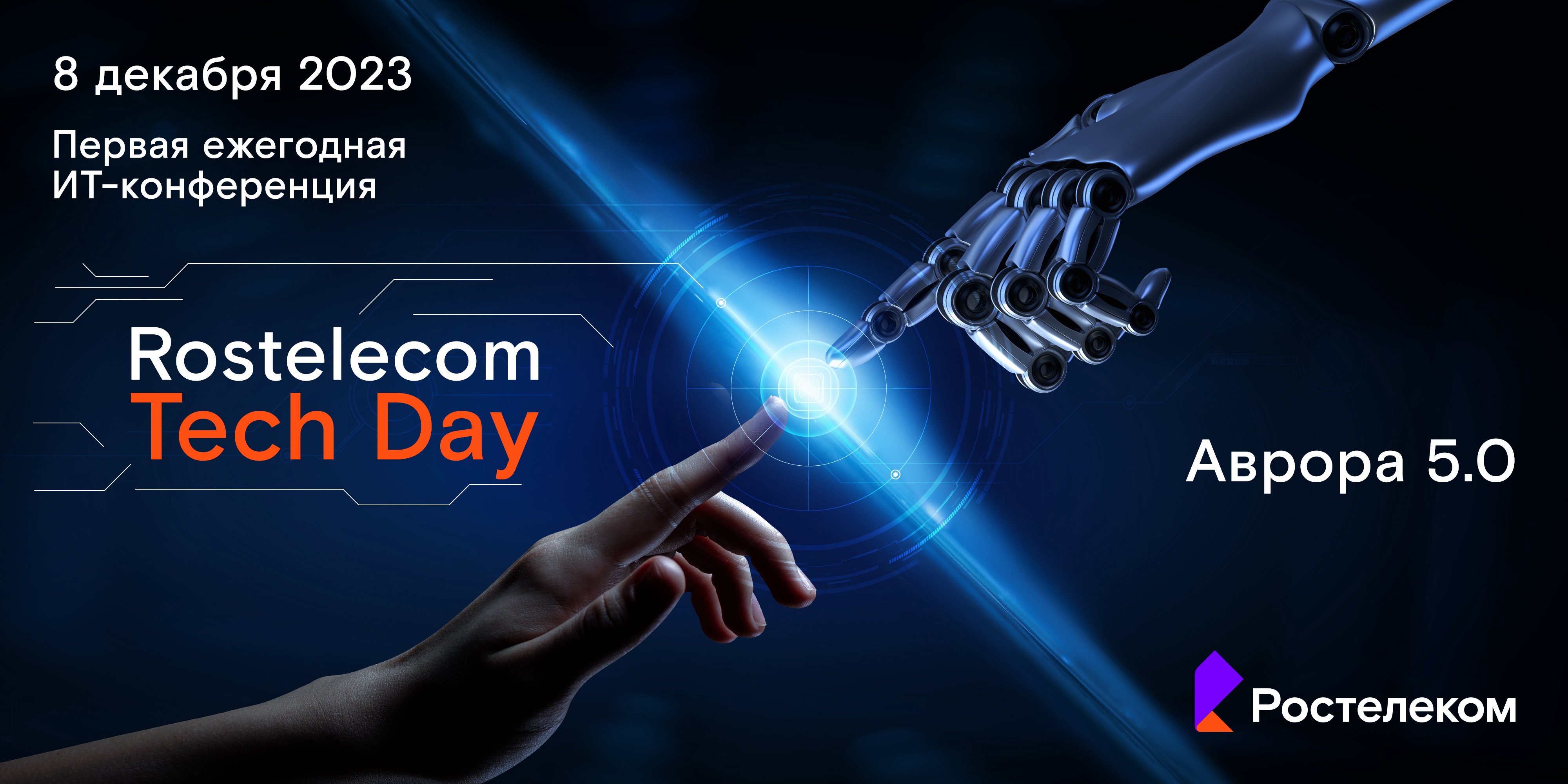 На Rostelecom Tech Day впервые представят «Аврору 5.0» / iXBT.Market / iXBT  Live