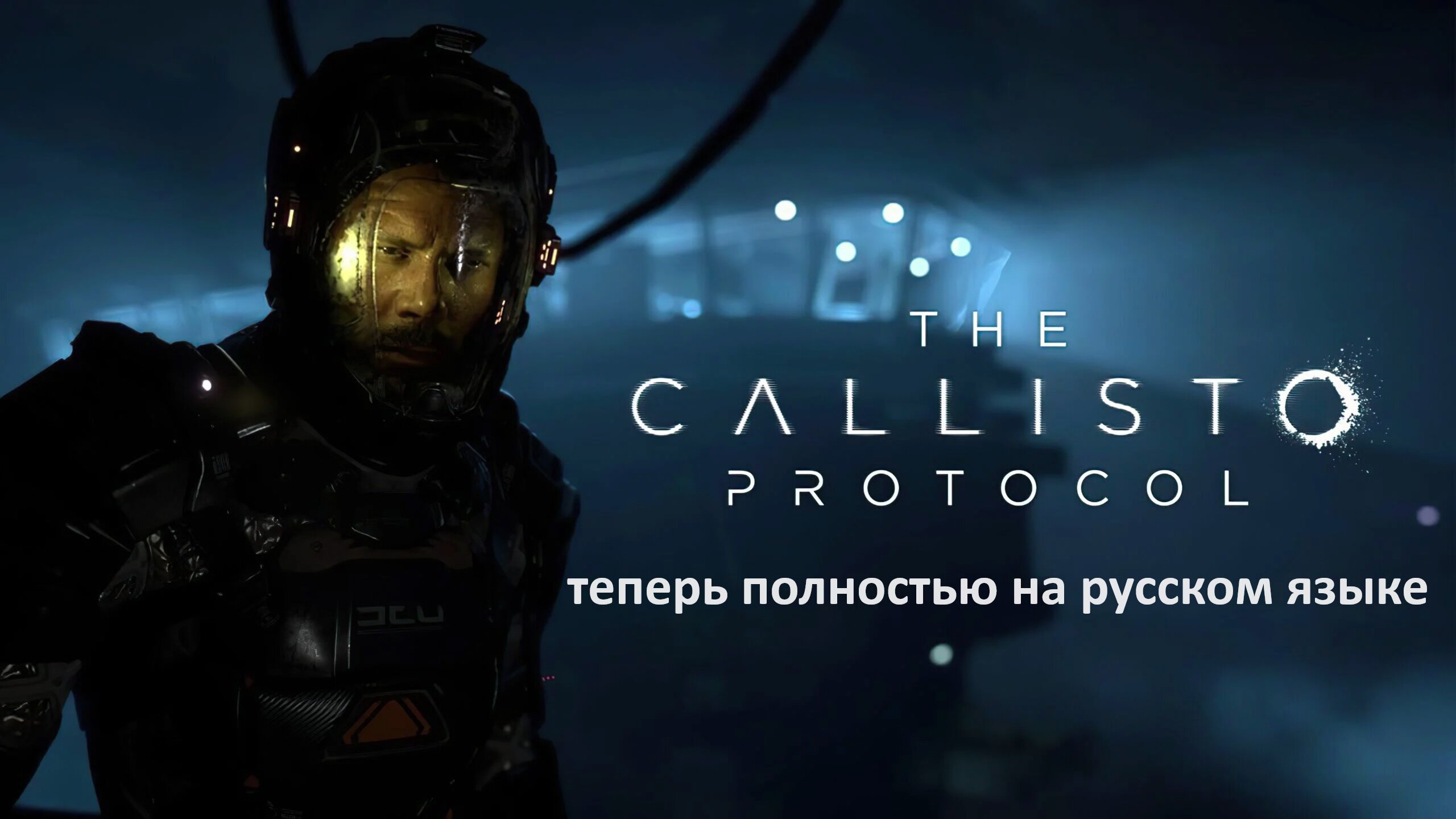 Для The Callisto Protocol вышла русская озвучка / Компьютерные и мобильные  игры / iXBT Live