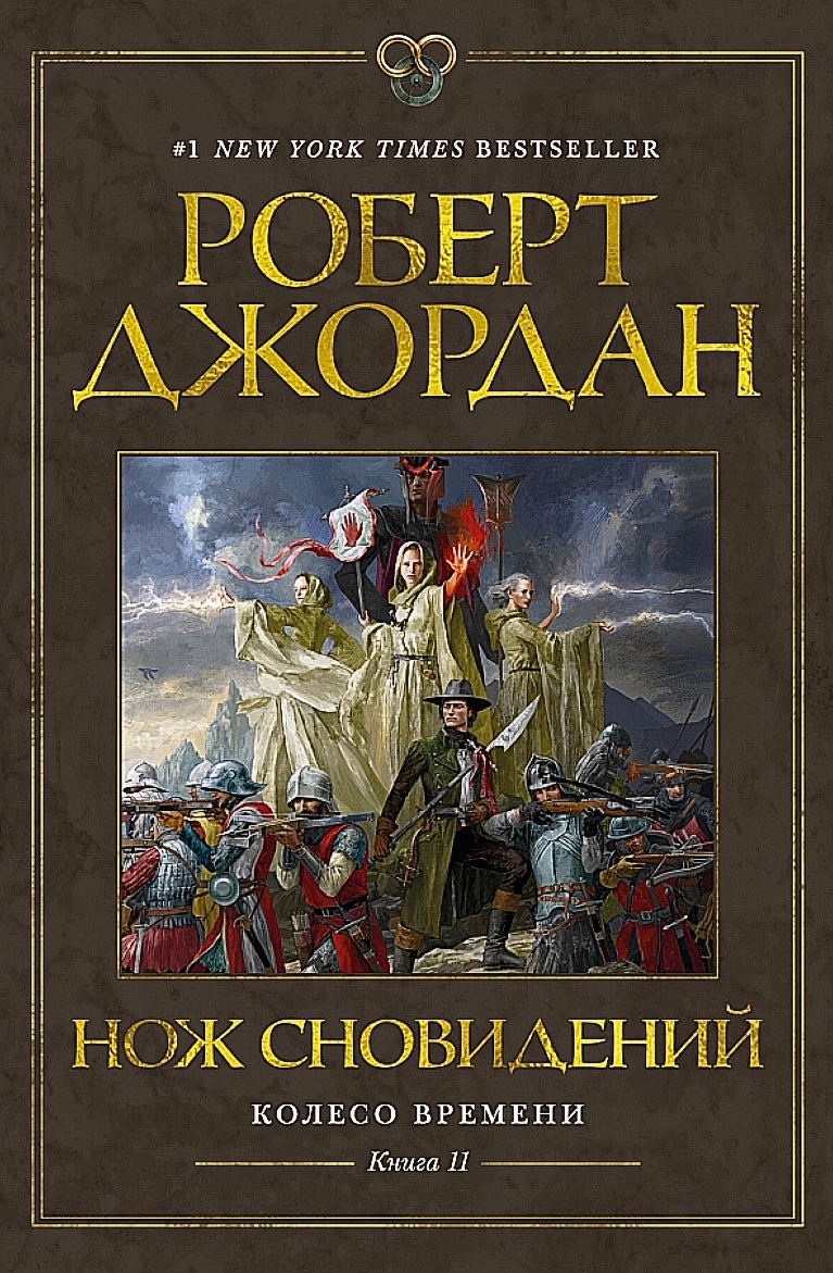 Кровь и проклятый пепел! Обзор книги Роберта Джордана «Нож сновидений» /  Книги, комиксы / iXBT Live