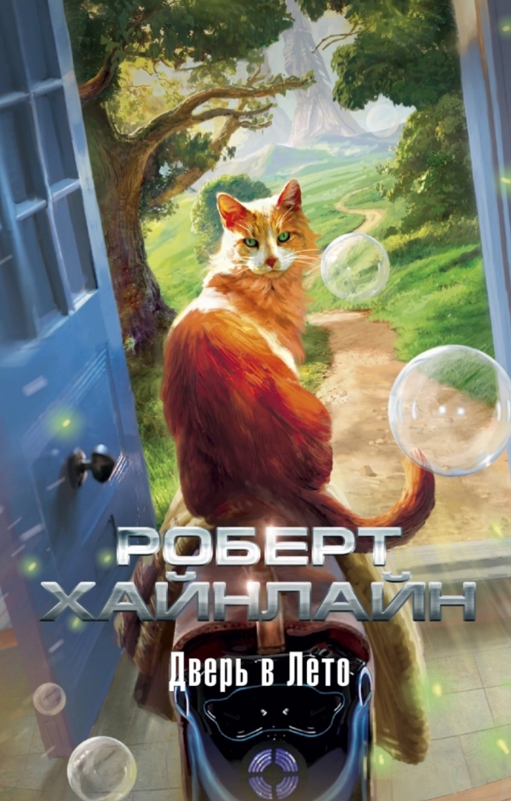 Самая летняя книга Роберта Хайнлайна. Обзор повести «Дверь в лето ...