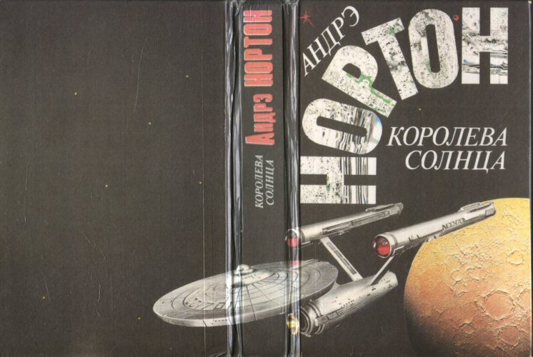 «Королева Солнца» Андре Нортон: космический атлант расправил крылья ...