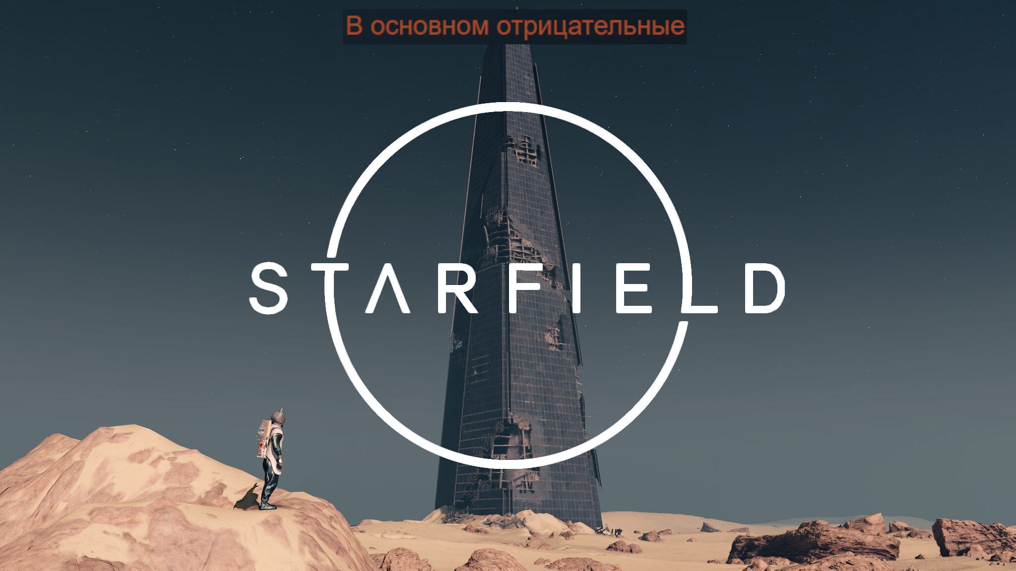 Ролевая игра Starfield снова в эпицентре скандала / Компьютерные и  мобильные игры / iXBT Live