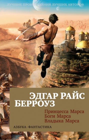 Марсианские приключения американского капитана. Обзор романа Эдгара ...