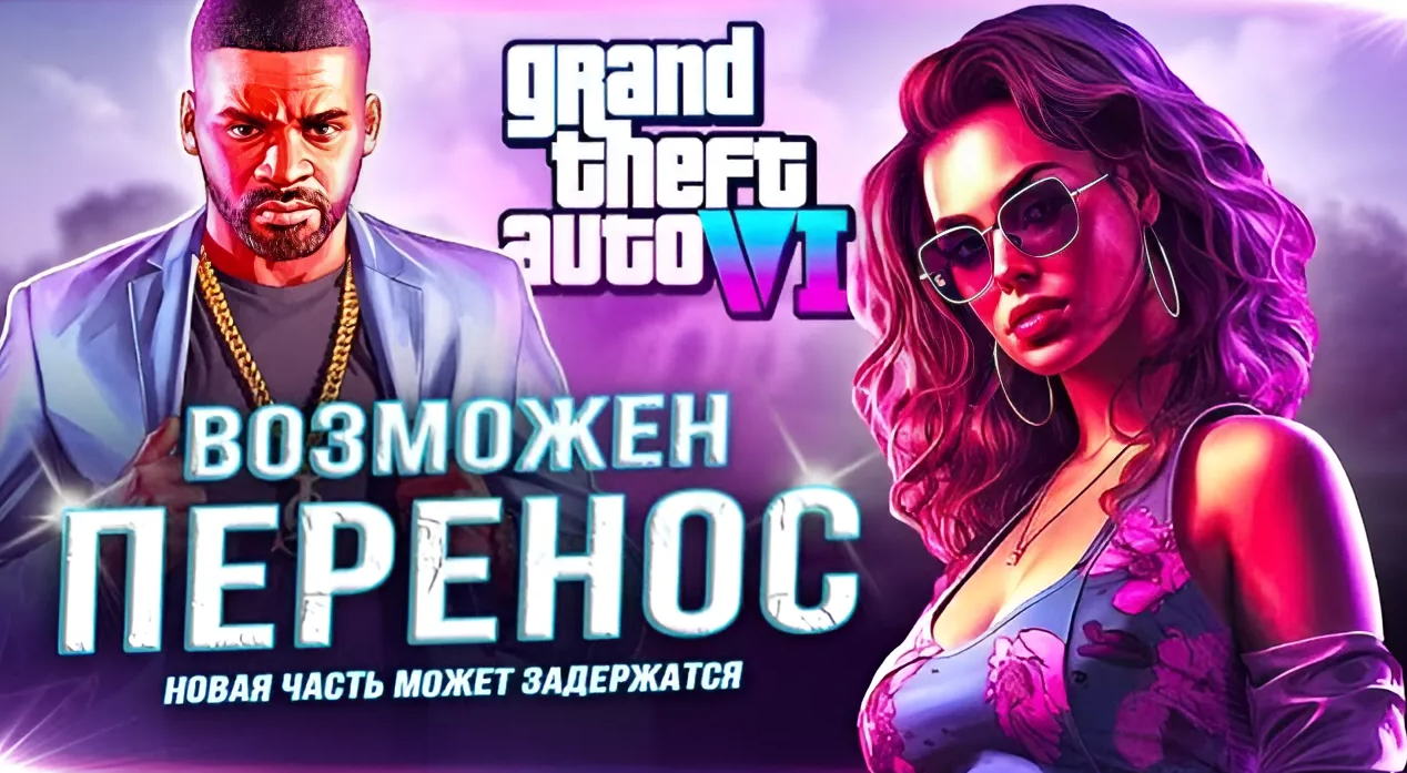 GTA 6 может выйти только в конце 2025 начале 2026 года / Компьютерные и  мобильные игры / iXBT Live