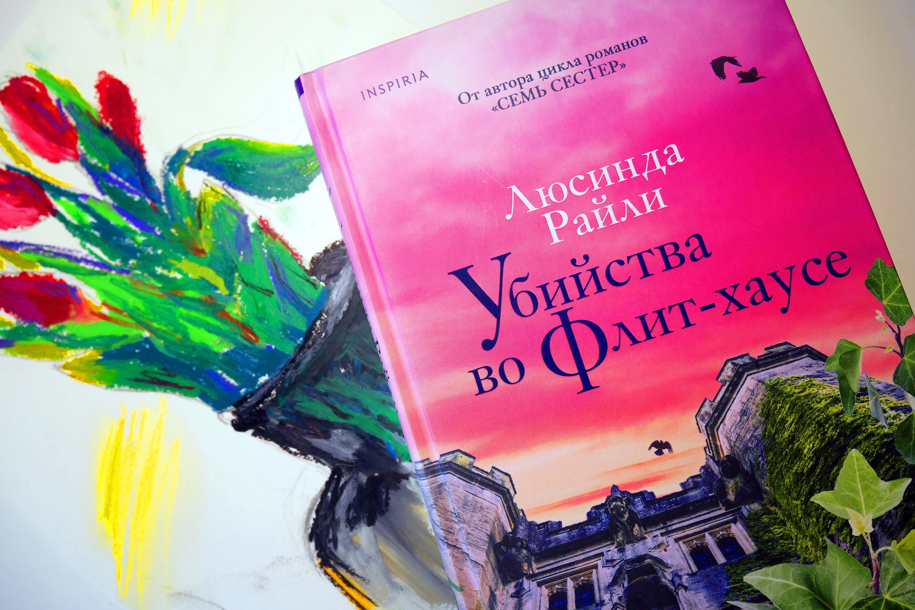 Убийства во Флит-хаусе»: последний роман писательницы Люсинды Райли /  Книги, комиксы / iXBT Live