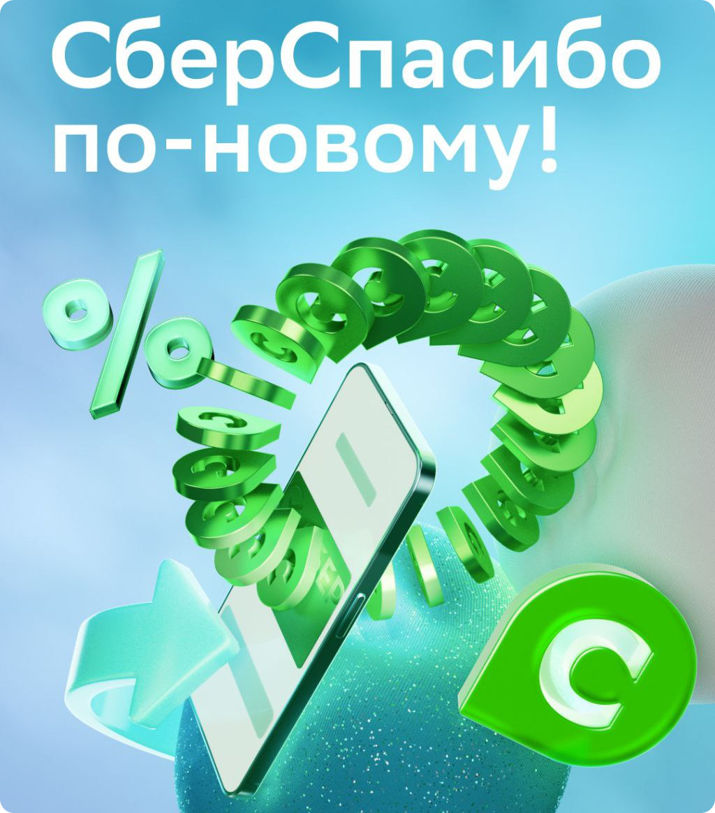 Сбербанк» меняет программу лояльности «СберСпасибо»: основные улучшения для  пользователей «экосистемы», но и остальным перепадёт / Криптовалюты, NFT и  финансы / iXBT Live