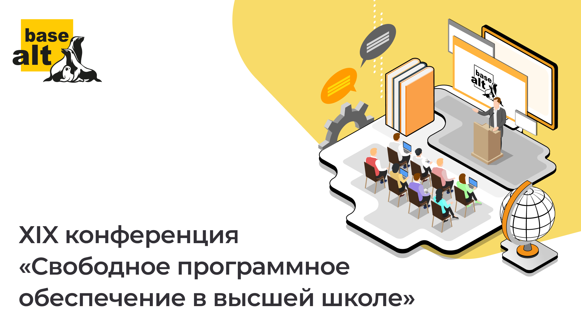 «Базальт СПО» приглашает на ежегодную конференцию «Свободное ...
