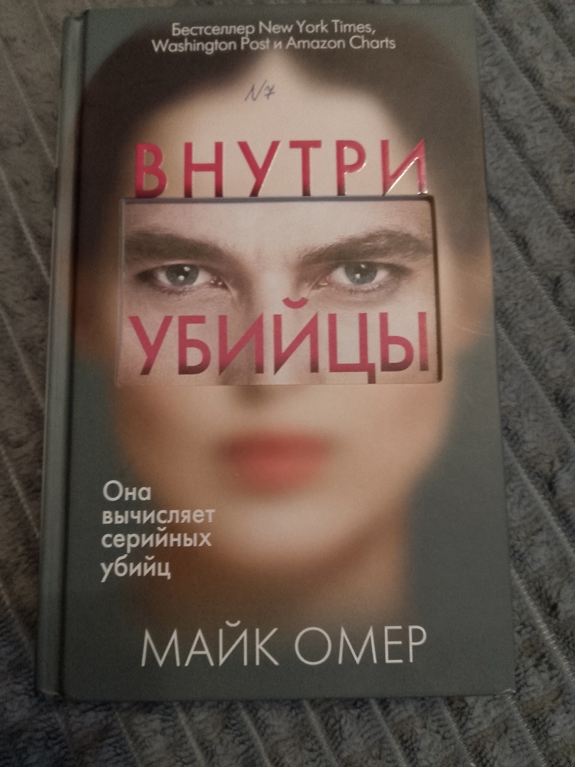 Бестселлер: «Внутри убийцы» — один из самых обсуждаемых триллеров Майка  Омера. Мои впечатления от прочтения / Книги, комиксы / iXBT Live